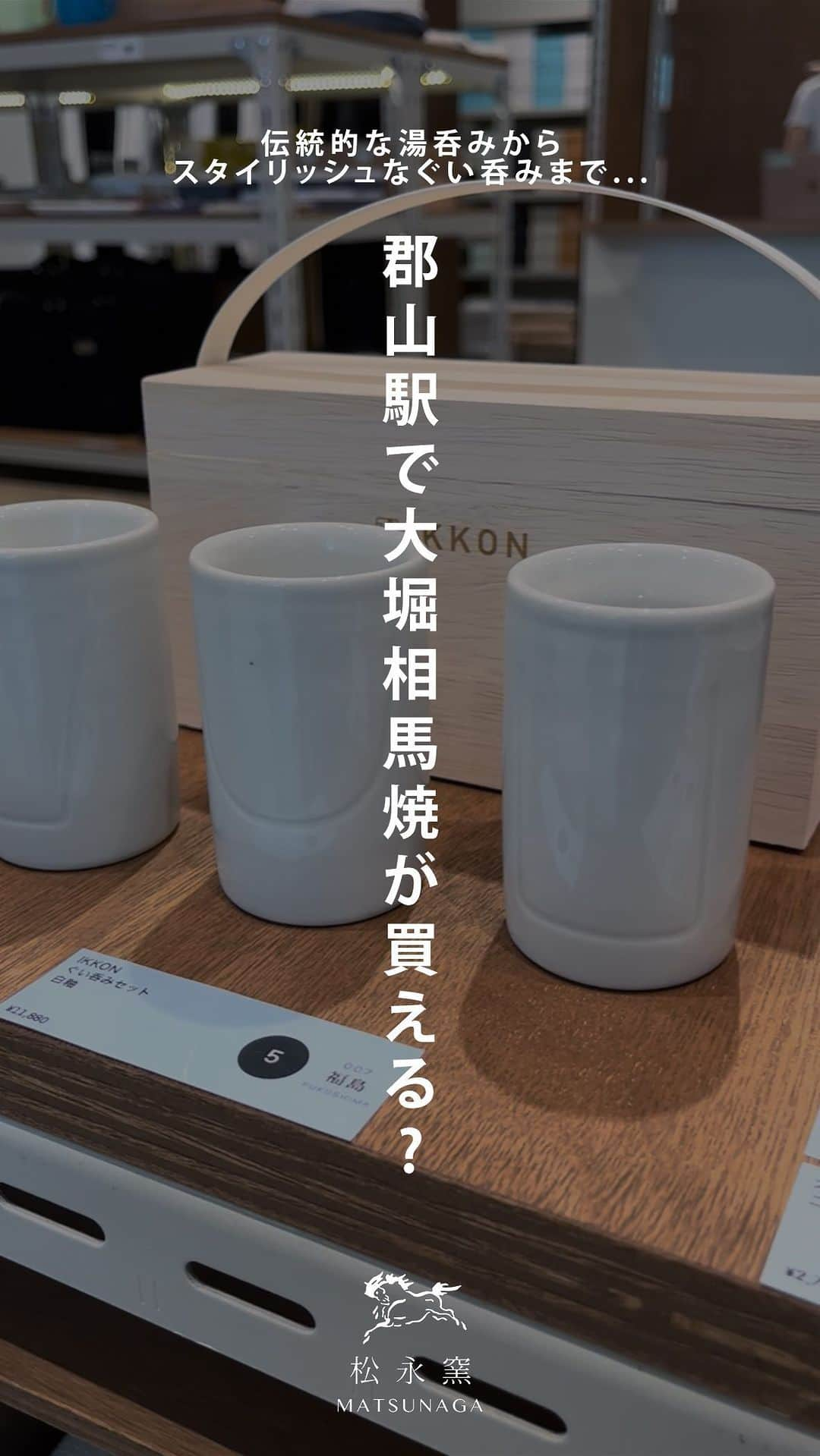 のインスタグラム：「先月JR郡山駅の中にオープンした「こおりやま観光案内所」 ( @d_d_fukushima )  入口を入ってすぐのところに、松永窯の商品も展示販売させていただいています。  定番の伝統的な二重湯呑みから、ニューヨークや香港で高い評価を得たIKKONなどがラインナップ。  福島県内の伝統工芸品や日本酒、全国の素敵な商品を楽しむことができますよ。  #松永窯 #大堀相馬焼　 #こおりやま観光案内所 #郡山駅 #郡山 #ddepartment  #丁寧な生活 #丁寧な暮らしがしたい #器のある暮らし #伝統工芸 #陶芸 #福島県 #浪江町 #西郷村 #白河市 #somayaki #pottery #klin #japanesecraft #fukushima #shirakawa」