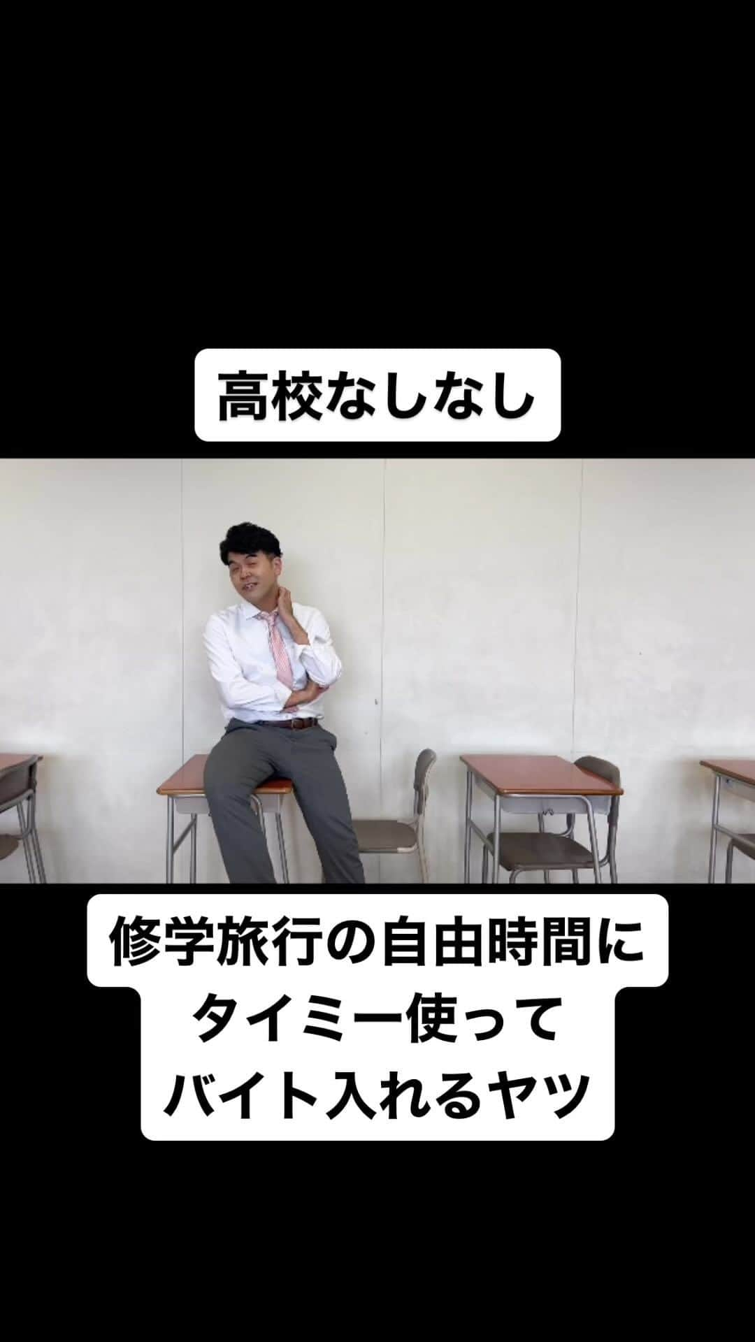 土佐卓也のインスタグラム：「修学旅行の自由時間に タイミー使って バイト入れるヤツ  #高校なしなし #おっさん高校生 #あるある #なしなし #ないない #高校生 #タイミー  #修学旅行 #バイト  #すきま時間  #土佐兄弟」