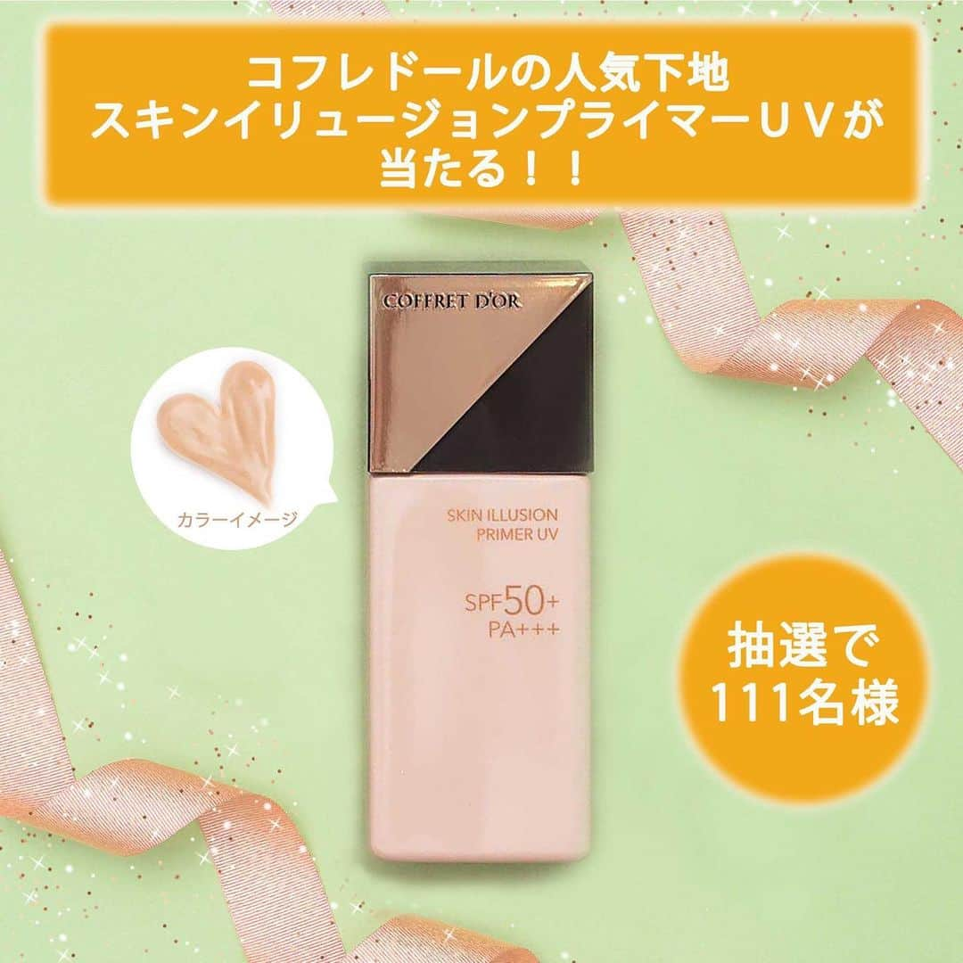 コフレドール／COFFRET D'OR officialさんのインスタグラム写真 - (コフレドール／COFFRET D'OR officialInstagram)「【人気下地現品が111名様に当たる！】 新サービス開始✨キャンペーン実施中！  花王公式サイト「My Kao」と 公式LINEアカウントのID連携が出来るようになりました！  会員情報をご登録いただき コフレドール公式LINEアカウントと連携していただくと、 今後新商品・企画品情報やお得なキャンペーンなどの 情報を受けとることができるようになります。  7月31日（月）までにLINE連携していただいた方の中から 抽選で111名様に 人気のスキンイリュージョンプライマーＵＶ （毛穴つるんとカバー下地）現品をプレゼントするキャンペーンを実施します🎁 この機会にぜひ新サービスにご登録ください！  詳細は、ハイライトのキャンペーン投稿から確認してね！ 3ページの動画でID連携の方法もチェック✨ * * #コフレドール #coffretdor #beplayful #スキンイリュージョンプライマーＵＶ #ベース #下地 #毛穴つるんとカバー化粧もち下地 #印象チェンジ #トーンアップ #日やけ止め #毛穴カバー化粧くずれ #ベースメイク #メイク #セルフメイク #カラーメイク #お気に入りコスメ  #coffmi #キャンペーン #プレキャン #make #makeup #cosme #cosmetics #beauty #basemakeup」7月6日 17時00分 - coffret_dor_official