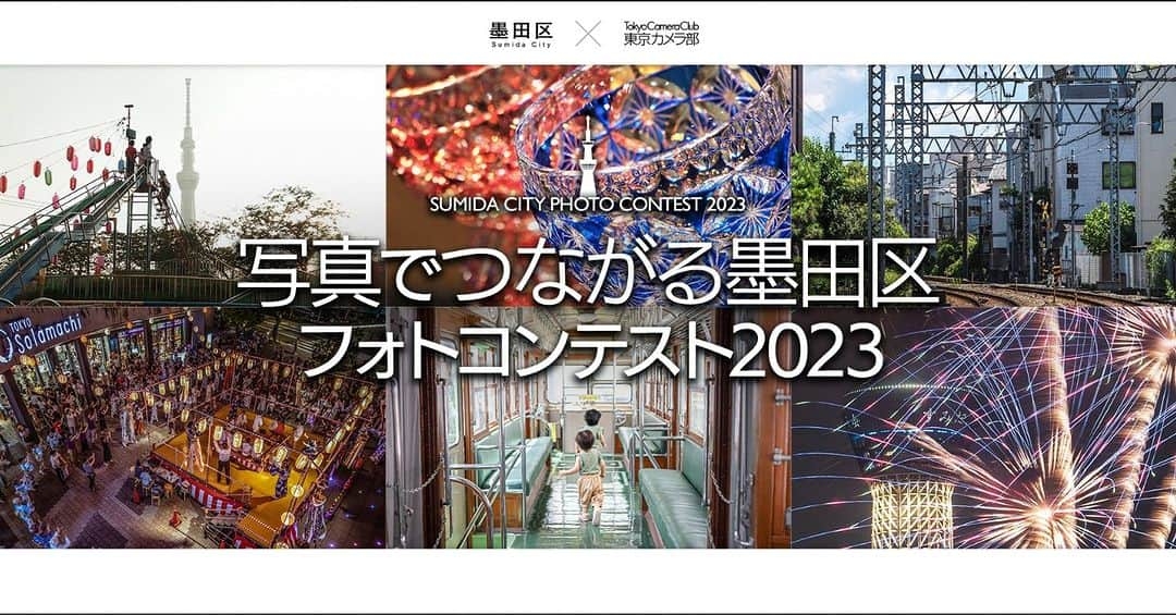 墨田区さんのインスタグラム写真 - (墨田区Instagram)「📸今年もはじまりました🎉写真でつながる墨田区フォトコンテスト2023🌇  本日、７月６日から墨田区と東京カメラ部のタイアップ企画として、“すみだの魅力”をテーマとしたフォトコンテストを実施📹！！！  📷詳細はこちら↓ https://sumida.tokyocameraclub.com/contest2023 ( プロフィール(@sumida_official ）下からもアクセス🙆) 🗓応募締切：2023年12月5日(火) 23:59まで ※募集期間外の投稿は対象外です！ ※過去撮影した写真を期間中に投稿するのはOK  応募は簡単！墨田区公式Instagramアカウントと「東京カメラ部」キャンペーン用Instagramアカウント（@tokyocameraclub_cp31）をフォローし、募集期間内（2023年7月6日から12月5日）に、指定のハッシュタグ（#写真でつながる墨田区）と応募部門ハッシュタグをつけて投稿するだけで応募完了🖊  🎥募集する４つのテーマ🎥 ・「すみだの象徴」部門（#すみだの象徴　） ・「すみだの四季」部門（#すみだの四季　） ・「伝統文化と職人のまち、すみだ」部門（#すみだの伝統　） ・「すみだって、懐かしくて新しい」部門（#すみだがエモい　）  ⚠️応募部門に合わせたハッシュタグの付け忘れに注意ください😱  なんと！見事受賞された方10名は↓ 📷墨田区の公式フォトグラファー 　「すみだカメラ部10選」に認定 🎁協賛企業からの豪華な協賛賞品の贈呈 🏔特別な撮影機会も検討中  墨田区は、花火大会🎇や大相撲👫、墨堤の桜🌸、伝統工芸⚙など様々な文化が人々の想いによって受け継がれてきました👏さらに、日本の新しいシンボル「東京スカイツリーⓇ」の誕生などの新しいまちづくりも進んでいます🗼どこか懐かしくも新しい”すみだの魅力”を収めた写真を募集しています😊 皆さまからの素敵な作品のご応募をお待ちしております！  #墨田区 #すみだ #sumida #東京 #tokyo #わたしのすみだ自慢 #これもすみだのシティプロモーション #東京スカイツリー #特別ライティング #隅田川 #墨田区のまちなみ #伝統文化 #花火大会 #隅田川花火大会 #ものづくりのまちすみだ #大相撲 #教えてほしいオススメスポット #盆踊り #下町風情 #すみだの魅力 #夜景 #海外にもほこれるまちすみだ」7月6日 17時00分 - sumida_official