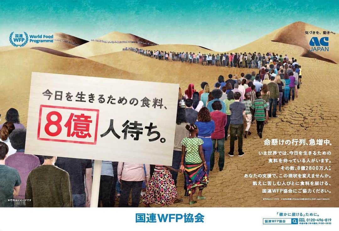 国連WFP 世界食料デーキャンペーン2015のインスタグラム：「7月1日より新しいAC広告がスタートしています！！ テレビ・ラジオCMや、公共交通機関でポスター掲示されていますので、是非探してみてくださいね📺✨  👇こちらからもご覧いただけます🥰  https://ja.wfp.org/stories/ac2023」