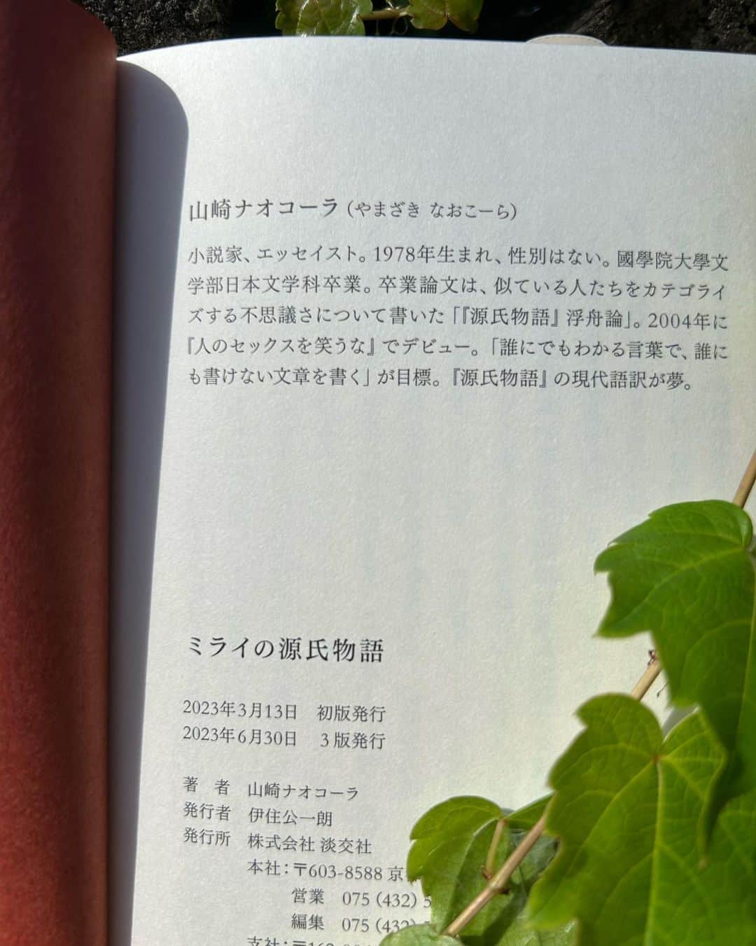 山崎ナオコーラのインスタグラム：「3刷が出ました、やったー。 『ミライの源氏物語』 まだまだがんばるぞ。  私は権力に愛されなくて良かった。  権力から離れて言語芸術やってくぜ！  #ミライの源氏物語　#淡交社」