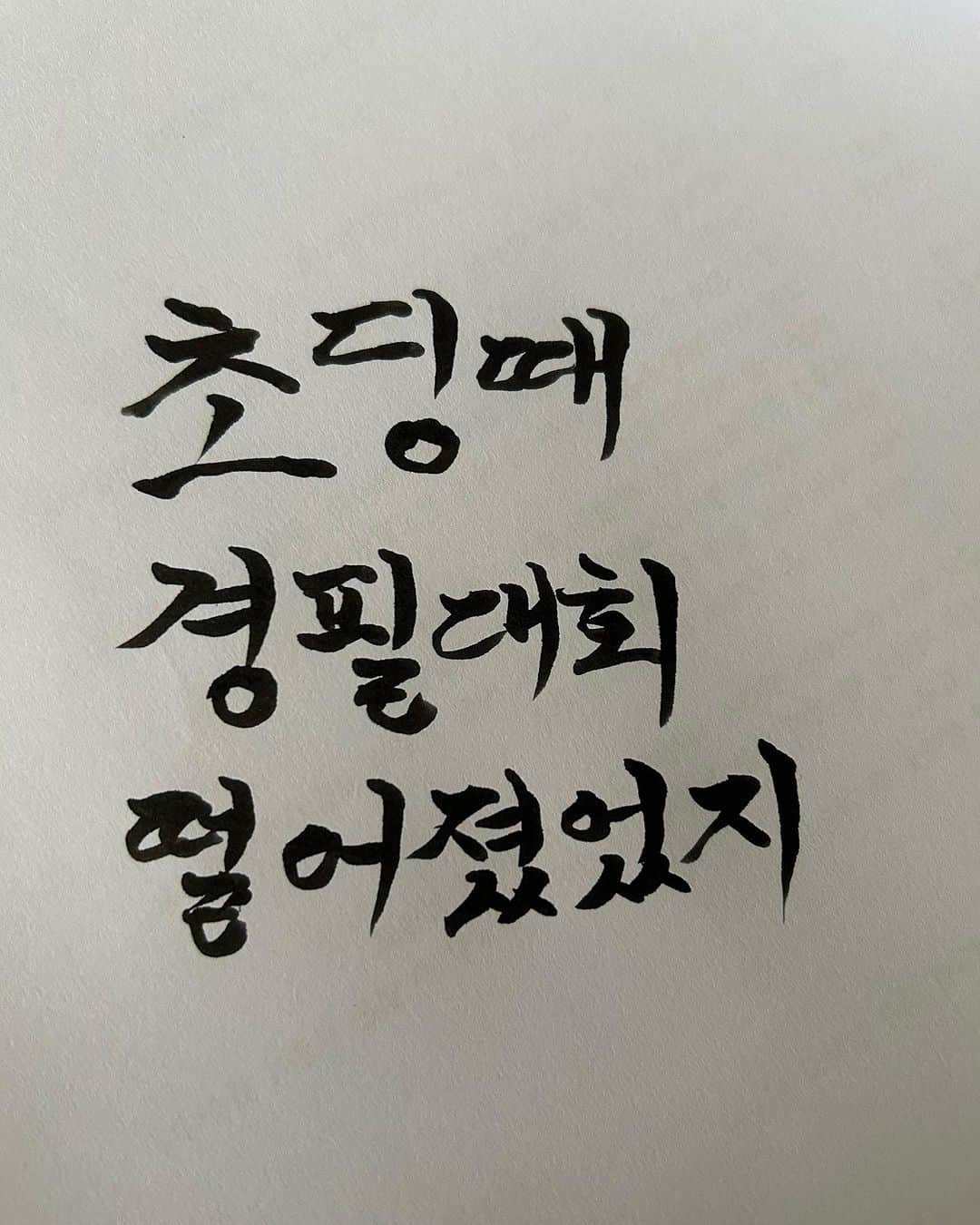 イ・ジョンヒョクさんのインスタグラム写真 - (イ・ジョンヒョクInstagram)「재미삼아 글씨체 연구 ㅎㅎㅎ」7月6日 17時28分 - actorjonghyuk