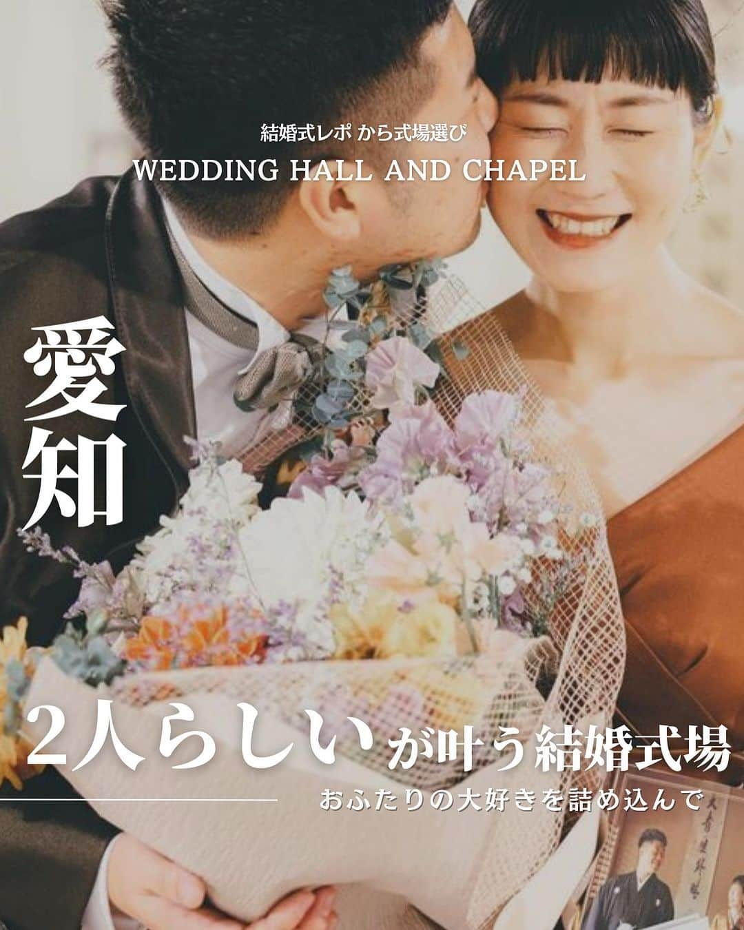 ウェディングアドバイザー by プラコレのインスタグラム：「@wedding_adviser  ”PLACOLE WEDDING 編集部おすすめ” ┈┈┈┈┈┈┈┈┈┈┈┈┈┈┈ 結婚式レポから 式場探し💍 愛知 2人らしい結婚式って？ それが叶う結婚式場 ┈┈┈┈┈┈┈┈┈┈┈┈┈┈┈  【式場情報】  ［01］ @art_bell_ange_nagoya アールベルアンジェ名古屋 住所：愛知県名古屋市東区葵2-9-30 アクセス：千種駅 徒歩3分  ┈┈┈┈┈┈┈┈┈┈┈┈┈┈┈ 結婚式場・見積り・演出・指輪・ドレス... 結婚式のことならなんでも プロのアドバイザーに相談を✨ DMやLINEよりご相談ください💬 ハイライト【診断】をCHECK！ . 相談&ブライダルフェア予約で お得な特典やキャンペーン情報もGET！ ┈┈┈┈┈┈┈┈┈┈┈┈┈┈┈ >>> ウェディングドレス発信中 👗 @placole_dressy >>> 結婚のご相談は 💬 @wedding_adviser >>> ウェディングレポ #美花嫁図鑑 🌷 @farny_wedding >>> 花嫁準備に欠かせないアイテムをお探しなら 💄 @dressy_beauty_ >>> ファミリーフォトやパパママ婚 👶 @dressy.baby >>> 鎌倉カフェ DRESSY ROOM & Tea 🫖 @dressyroom_tea ┈┈┈┈┈┈┈┈┈┈┈┈┈┈┈  #花嫁 #プレ花嫁 #DRESSY花嫁 #美花嫁図鑑 #プラコレ #farnyレポ #卒花 #式場迷子 #式場探し #ウェディングレポート #2023春婚 #2023夏婚　 #2023秋婚 #2023冬婚 #挙式演出 #結婚式演出 #結婚式アイディア #結婚式準備 #結婚式場 #おしゃれ花嫁 #ウェディングフォト #ウェディングドレス #式場見学レポ #式場見学 #式場決定 #結婚式場探し #愛知結婚式 #愛知花嫁 #オリジナルウェディング」