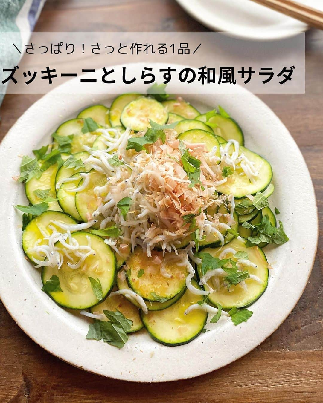 るみのインスタグラム：「・  今日のレシピ　  ＼さっぱり！さっと作れる1品／ 『ズッキーニとしらすの和風サラダ』  生で美味しいズッキーニをお酒のお供にもぴったりなおつまみサラダにしました。  さっと作れて簡単で「ヤマキ 割烹白だし」と「ヤマキ かつお節『氷熟®』マイルド削り」としらすのうまみが相まってお酒にもよく合う、無限にパクパク食べられるサラダになりました。  食感もよくさっぱりとしているので箸休めにもぴったりヘルシーな夏のおつまみとして最適です。 ・ 【材料】2人分 ズッキーニ…1本(約200g) しらす…20〜30g 大葉…1〜2枚 塩…小さじ1/4 A  ヤマキ 割烹白だし…小さじ2 A  オリーブオイル…小さじ2 A  酢…小さじ1 ヤマキ かつお節『氷熟®』マイルド削り…1〜2パック(1.5〜3g) ・ 【作り方】 ①ズッキーニは2〜3mm厚さに切り、塩をふって全体になじませ5〜10分おく。  ②おいている間にAを混ぜ合わせておく。  ③1のズッキーニの水気をペーパータオルで拭き取り、器に盛り付ける。しらすをのせ、2を全体に回しかける。  ④ヤマキ かつお節『氷熟®』マイルド削りをふりかけ、大葉を手でちぎりながら全体に散らす。 ・ 今日のpoint☝️ ●ズッキーニは薄くスライスしすぎず、歯ごたえが残る厚みに切っていただくのがおすすめです。  ●味がぼけてしまうのでズッキーニの水気はしっかり拭き取りましょう。  ●かつお節は食べる直前にかけていただくのがおすすめです。また食べる際は全部混ぜてお召し上がりください。  ●しらすやかつお節の量はお好みで調節可能です。 ・ ・ 📖Nadiaでは特集ページも公開されています。 ぜひチェックしてみてくださいね⬇️  https://oceans-nadia.com/special_sites/yamaki ・ ・ ◇レシピの検索、保存は、 レシピサイト @recipe.nadia からできます。 詳しい工程写真付き、作り方のポイントなど掲載しておりますのでこちらをご覧ください。 ☆Nadia  ID  460070 ・ ・ ・ ✼ •• ┈┈┈┈┈┈┈┈┈┈┈┈ •• ✼ 著書📕『るみのささっと和食』 2022年5月31日発売 出版社／ワン・パブリッシング  ※全国書店、Amazon、楽天ブックスにてご購入できます。  ※詳しくは @ru.ru_rumi  プロフィールリンクからご覧いただけます。 ✼ •• ┈┈┈┈┈┈┈┈┈┈┈┈ •• ✼ ・ ・ ・ #ヤマキタイアップ  #ヤマキ  ・ #レシピ本 #るみのささっと和食　 #NadiaArtist #Nadiaレシピ #Nadia #白だし #白だしレシピ #ズッキーニレシピ #ズッキーニ #サラダレシピ #かつお節レシピ #しらすレシピ #時短レシピ #簡単レシピ #節約レシピ #手作りごはん #簡単ごはん #和食ごはん #和食レシピ #献立 #料理本 #japanesefood」