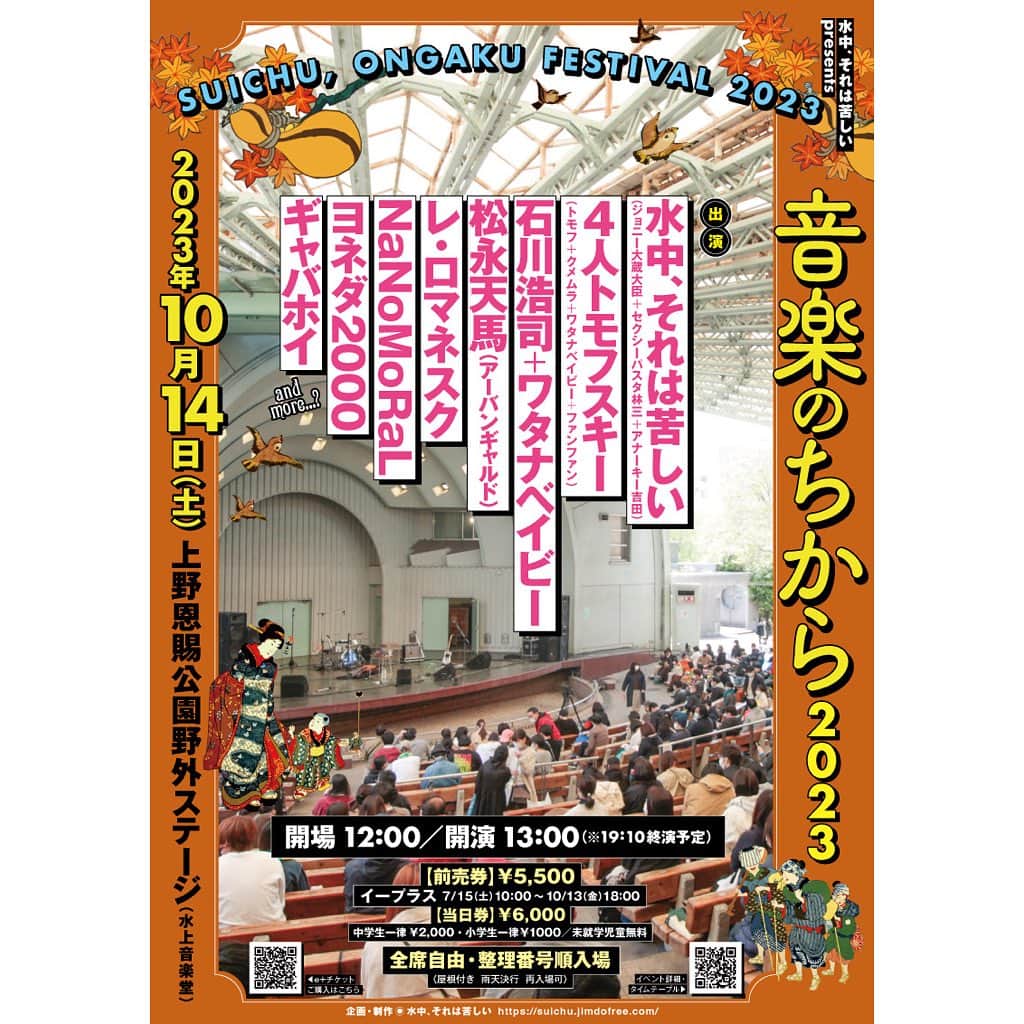 ジョニー大蔵大臣のインスタグラム：「水中、それは苦しい presents 『音楽のちから 2023』 2023年10月14日（土） at 上野恩賜公園野外ステージ（水上音楽堂） 開場 12:00　開演 13:00　※19:10終演予定 前売券 5500円　 e+　7/15（土）10:00～10/13（金）18:00 販売ページURL→　https://eplus.jp/sf/detail/3910970001-P0030001 当日券 6000円 中高生一律 2000円　小学生一律 1000円　未就学児童無料 全席自由・整理番号順入場 （屋根付き・雨天決行・再入場可）   【出演】 水中、それは苦しい（ジョニー大蔵大臣vo.+セクシーパスタ林三vln+アナーキー吉田dr） 4人トモフスキー（トモフg.vo+クメムラdr+ワタナベイビーba+ファンファンtpt） 石川浩司（パスカルズ、ex.たま）+ワタナベイビー（ホフディラン） ※たま曲縛り 松永天馬（アーバンギャルド） レ・ロマネスク NaNoMoRaL（ナノモラル） ヨネダ2000（20分ロングステージ予定） ギャバホイ（ショートコント係） and more?   詳細・タイムテーブル（9月発表）・注意事項などはこちら↓ 水中、それは苦しい公式サイト https://suichu.jimdofree.com/   企画・制作：水中、それは苦しい」