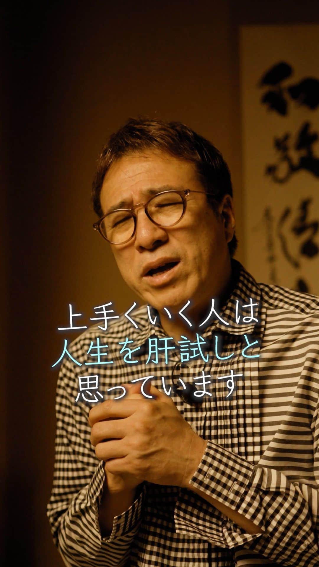 山崎拓巳のインスタグラム：「人生って肝試しなんです。  山﨑拓巳のLIVE毎日18:00配信 下記のアカウントをフォロー ↓ @dana37   何かをやる時に恐怖心があって 動けない、行動できない、 そういう人っていっぱいいます。  実はこの恐怖心は 自分の命を守るための 才能なんです。  なので、何かを挑戦するときは 命には関わらないっていうのを パスワードとして 挑戦することが大切です。  ※この投稿を保存するとまた何度でも見返せる！ ———— 夢実現プロデューサーの山﨑拓巳です。 僕の言葉で誰かの人生がワクワクしたり、救われたりするのが嬉しくて発信をしています。 是非他のリールやストーリーも見ていってくださいね。 @dana37 ————  #人生#ピンチ#幸せ#SNS #コーチング#山﨑拓巳 #マインド#マインドフルネス #自己肯定感」