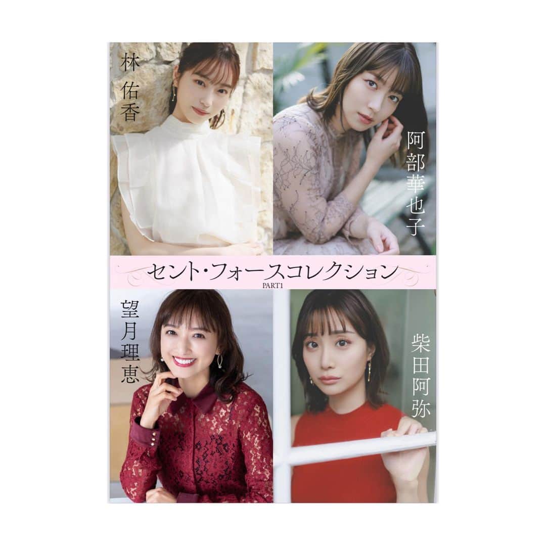 阿部華也子のインスタグラム：「♪  デジタル写真集発売のお知らせ🌻  告知遅くなりました🙇‍♀️  セント・フォースコレクション PART1（林 佑香　望月理恵　柴田阿弥　阿部華也子） https://www.shogakukan.co.jp/digital/09D124000000d0000000  （URLハイライトに掲載してます！）  多くの方のお手元に 届きますように💫  @centforce.official」