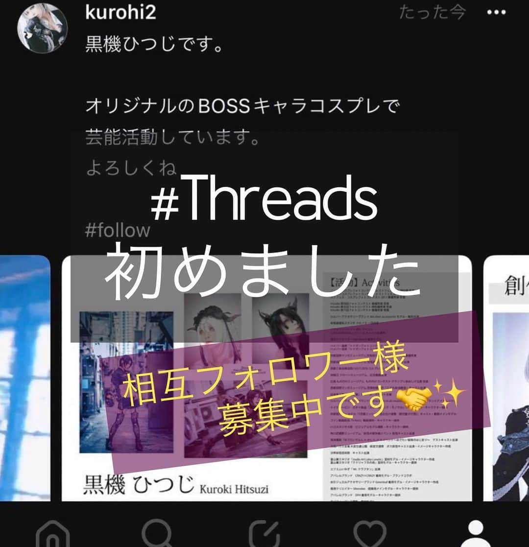 黒機ひつじさんのインスタグラム写真 - (黒機ひつじInstagram)「#threads 初めました！  #相互 様募集中です‼︎‼︎  #follow #followｍe #following #相互フォロー #相互フォロー歓迎 #フォロー #フォローミー   #好看 #角色扮演者  #photography #asia #fasion #instagood #instagram #instatravel  #instadaily #igers #iger  #japan #cosplay #cosplayer」7月6日 18時10分 - kurohi2