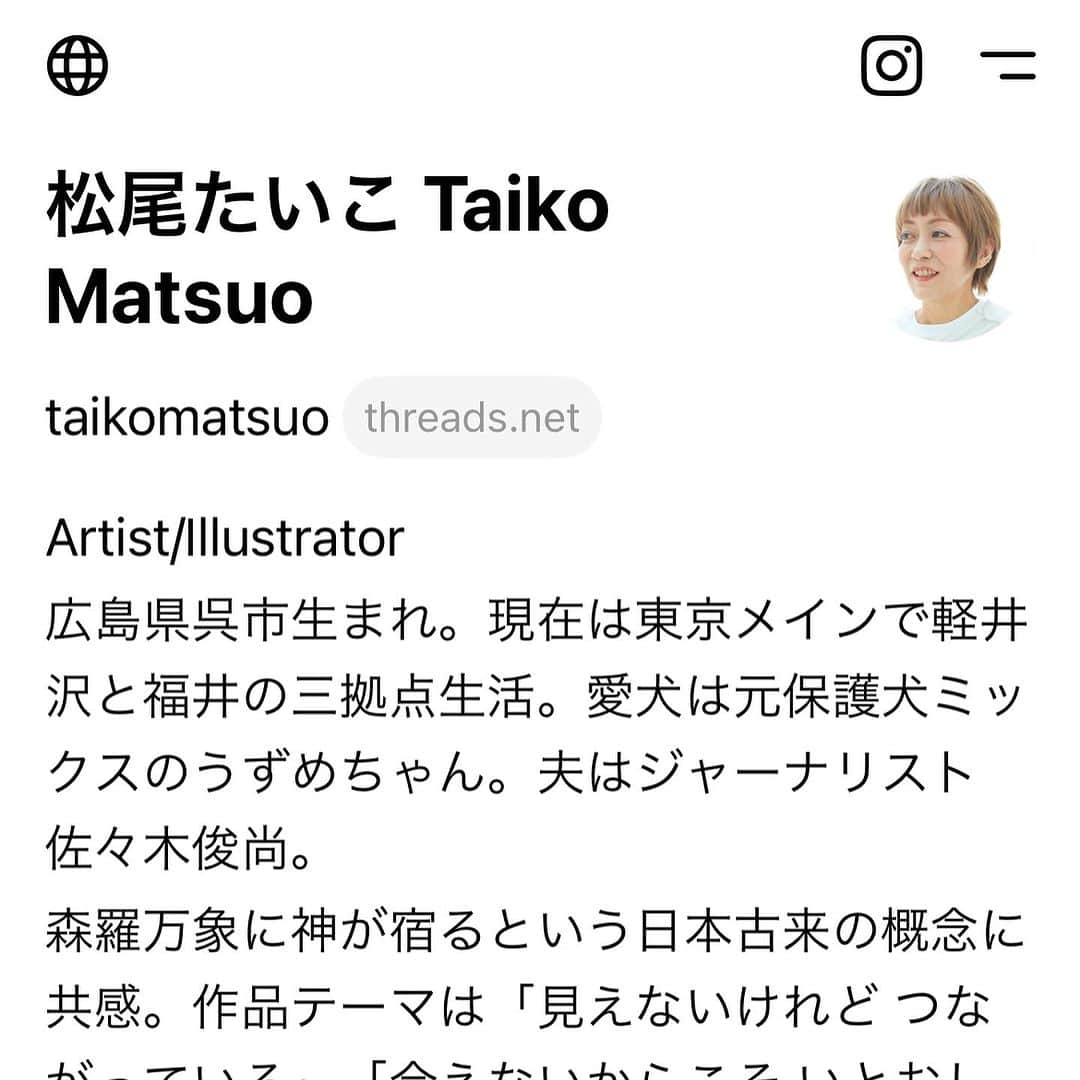 松尾たいこさんのインスタグラム写真 - (松尾たいこInstagram)「《さっそく始めたThreads》インスタ版のTwitter らしい。  @taikomatsuoとしてThreadsを利用中です。スレッドとリプライをフォローするには、アプリをインストールしてください。https://www.threads.net/@taikomatsuo  10分ほど前に始めました😆 みなさんどうやって見つけてくださるのか宣伝前に12人フォローしてくれてる😆嬉しいっ。  まだの皆さまもぜひお気軽にフォローして下さい。  Instagramのプロフィールにある@14958008が私のIDらしく、そこからも飛べます。  #threads #japaneseartist #liveintokyo #liveinshibuya  #lovefashion #happycreativelife #staycolorfullycreative #loveny #lovehongkong #lovetaiwan #lovesingapore #lovekorea」7月6日 18時14分 - taikomatsuo