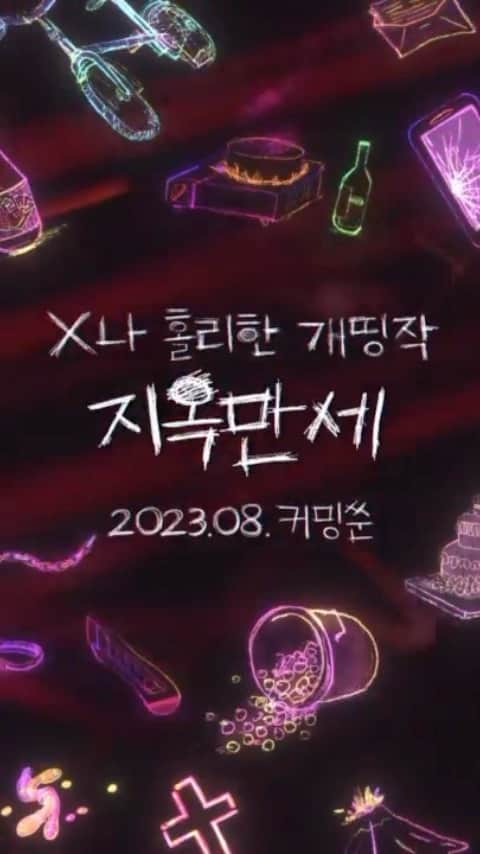 パク・ソンフンのインスタグラム：「영화 <지옥만세> 8월 개봉 coming soon!!!  임오정 감독작품.  오우리 x 방효린 x 정이주 x 박성훈」