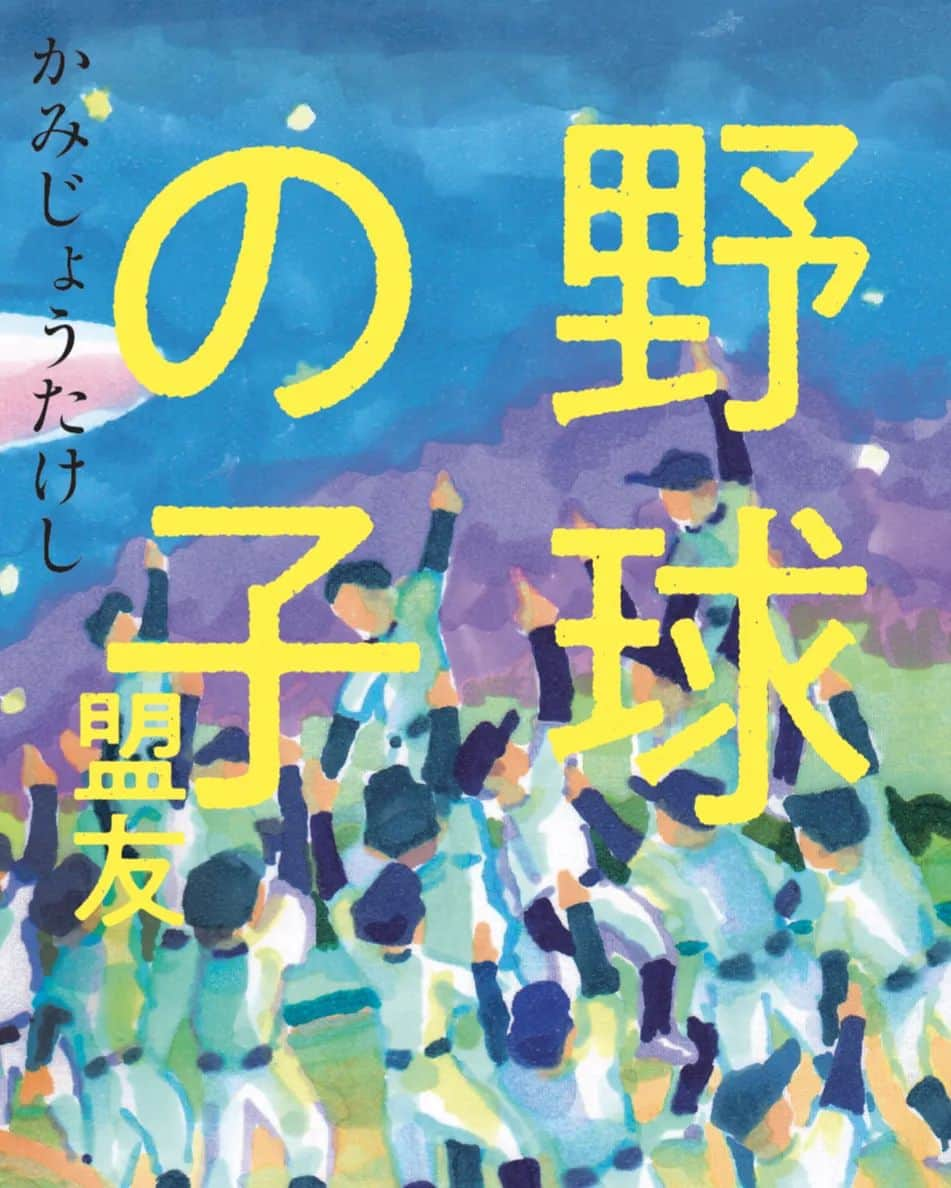 かみじょうたけしさんのインスタグラム写真 - (かみじょうたけしInstagram)「書き終えたぁ！！ 去年出版した野球の子に続く第二弾！ 野球の子～盟友～　 7月26日発売ですっ。 #野球の子 #盟友 #高校野球」7月6日 18時21分 - takeshikamiziyou