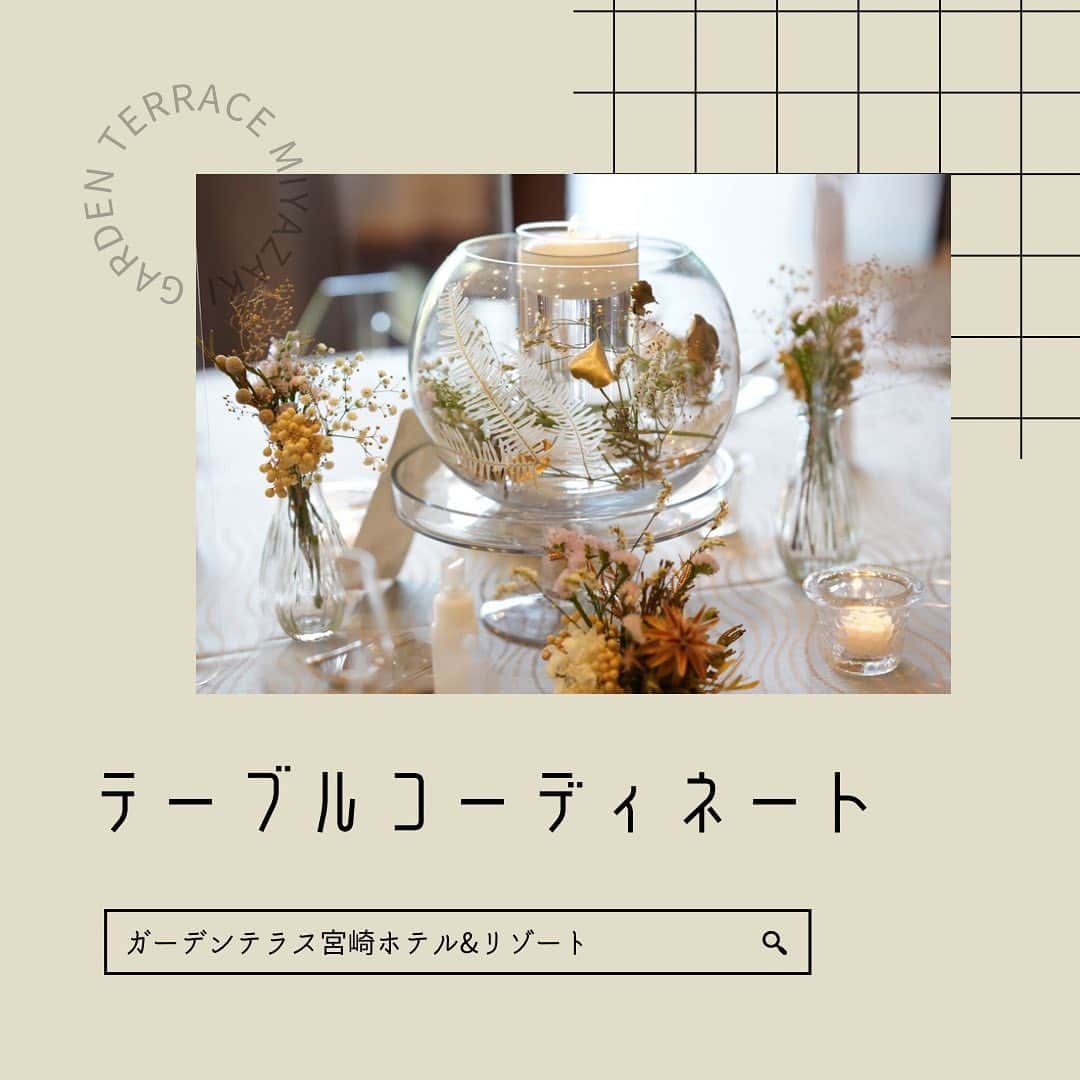 ガーデンテラス宮崎ホテル＆リゾートのインスタグラム：「. . 本日は【テーブルコーディネート】のご紹介です🌷 . 披露宴会場の雰囲気を一気に変えるテーブルのコーディネート🍽️ . クロスの色、ナフキンの色、お花の色で 統一感を出したり、おふたりの好きな色を使ったり、差し色で足し算や引き算を考えるのも、１つの楽しい大切な時間ですね😌 . ここガーデンテラス宮崎では . 【ザ・ノース】と呼ばれる白を基調とした優しい雰囲気のナチュラルな会場(写真4枚目) . 【ザ・ウエスト】と呼ばれる黒を基調としたシックでモダンな会場(写真5枚目) . の２つのバンケットがございます🤍🖤 どちらもシンプルだからこそ、お二人ならではのウェディングが叶います✨ . ⇩式場見学予約はこちらより⇩ @garden_terrace_miyazaki  . #テーブルコーディネート #ゲストテーブル #ゲストテーブル装花 #プレ花嫁 #プレ花嫁さんと繋がりたい #ブライダルフォト #披露宴 #披露宴レポ #卒花嫁レポ #ガーデンテラス宮崎 #ガーデンテラス宮崎ホテルアンドリゾート #宮崎 #宮崎ウェディング #結婚式 #新郎新婦 #ブライダル #宮崎プレ花嫁 #ウェディングフォト #ヘアメイク #ウェディングドレス #隈研吾 #隈研吾デザイン #隈研吾建築 #gardenterracemiyazaki #wedding #weddingdress #weddingphotography #weddingmakeup #bridal」