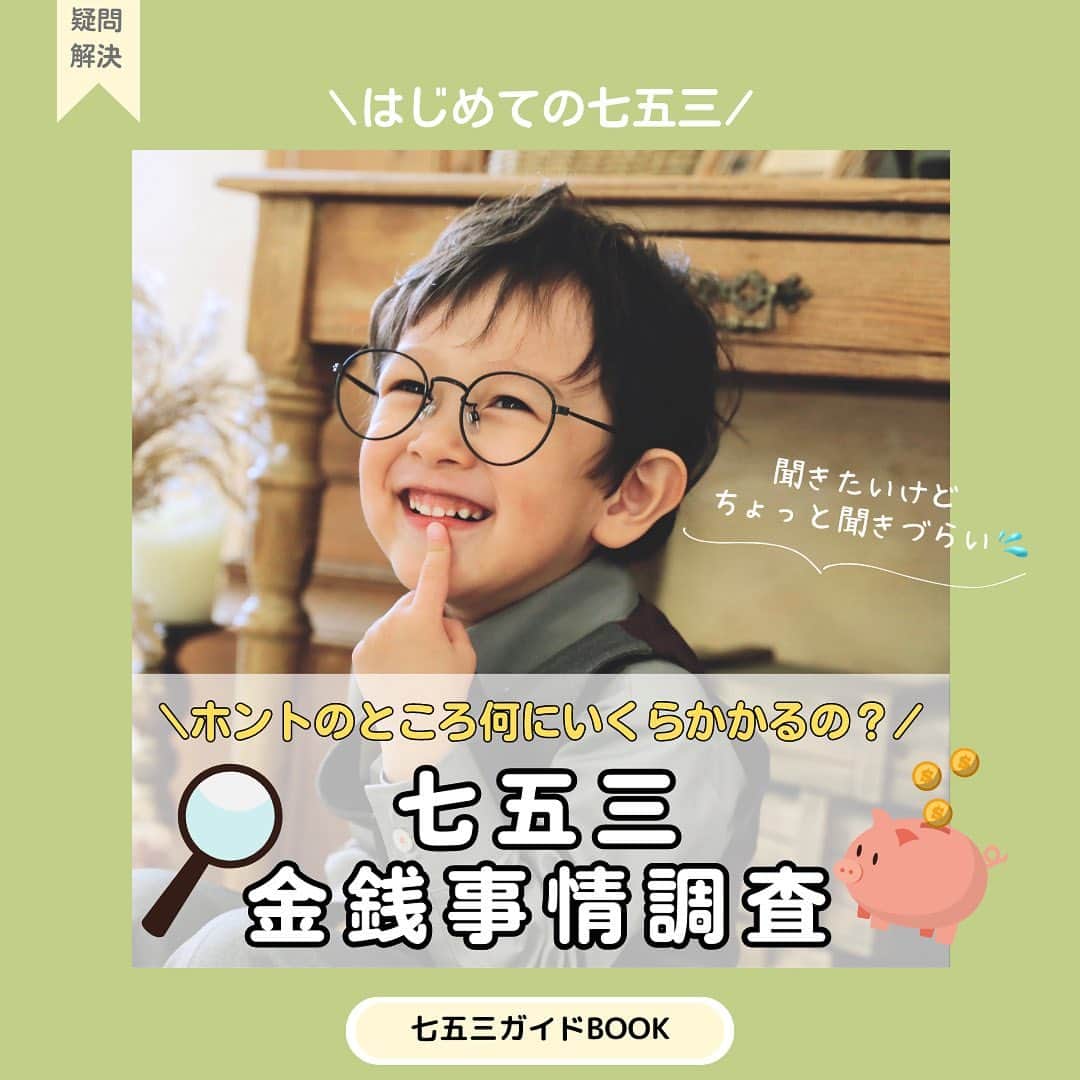 スタジオキャラットのインスタグラム：「＼ぶっちゃけ一番気になる⁉️聞きたいけど聞けな〜い😫／ 七五三金銭事情調査🔍 ⁡ ⁡ そろそろ七五三準備に焦り始めたそこのママ！🫵 予算が立てられず悩んでいませんか⁇ ⁡ もう準備終わったよ〜ってママも！🫵 他のご家庭がどこまでお金をかけているのか、気になりますよねぇ〜？😏 ⁡ ⁡ そこでキャラットは大公開しちゃいます！ ⁡ ズバリ！七五三にかかった総額平均は…！ ⁡  ￥８２,１２８　　です‼️ ⁡ ⁡ いかがですか？思ったより高額でしたか？ ⁡ 昨年まではコロナ禍の影響もあり、 食事会を控えるご家庭も多々… ⁡ しかし今年はコロナも明けたので、食事会にも写真にもしっかりお金をかけるご家庭が多いと予想！ ⁡ ⁡ 七五三は小さい頃だけのビッグイベント🚩 奮発しちゃっても仕方ない！😆 ⁡ ⁡ ⁡ ⁡ そんな大事な七五三撮影は是非キャラットにお任せください🥰 笑顔はもちろん、自然な表情やしぐさ、その子らしさをストーリー性のある写真で残します✨ ⁡ スタジオでお待ちしております💖  #studiocaratt #スタジオキャラット #フォトスタジオ #スタジオ撮影  #七五三　 #七五三撮影  #七五三ママ  #七五三写真 #七五三前撮り  #七五三7歳 #七五三5歳  #七五三3歳」