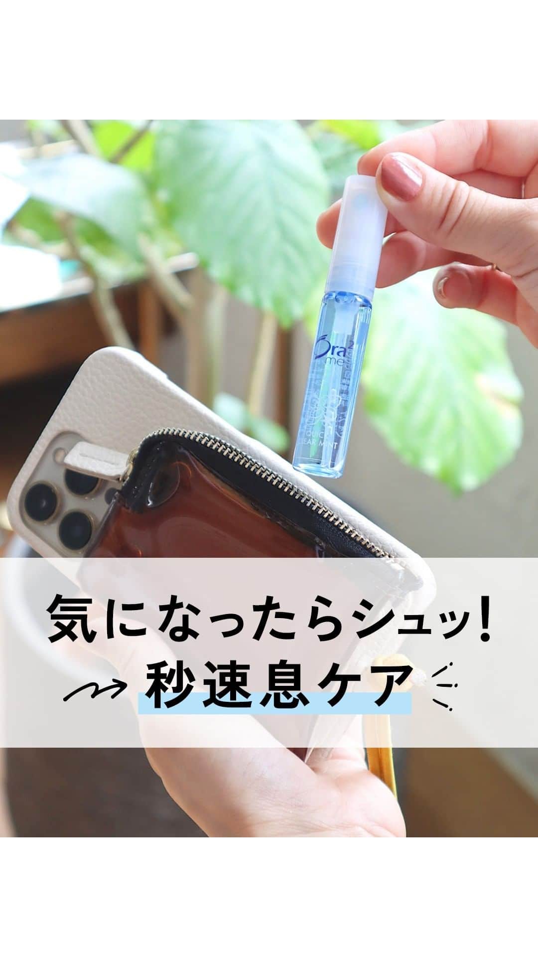 Ora2（オーラツー）のインスタグラム：「気になったらシュッ！🍃🍃 秒速息ケア😘  🪥:オーラツーミー マウススプレー  #オーラツー #歯磨き #歯ブラシ #歯磨き粉 #オーラルケア」