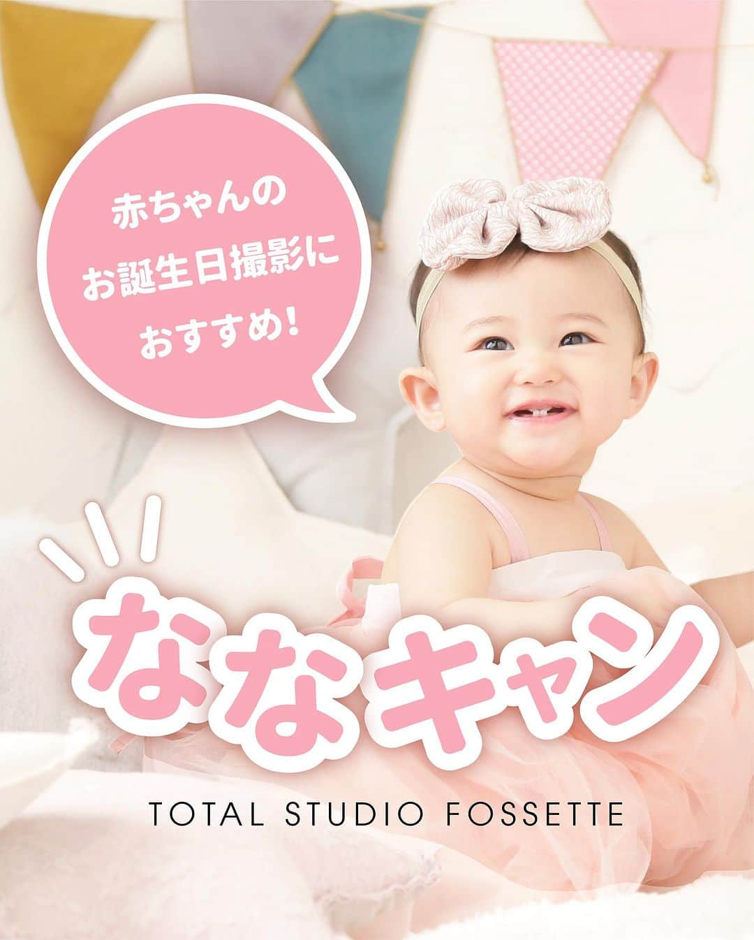 フォセットスタイルのインスタグラム：「. 2歳未満のお子様のママさん！ フォセットのななキャン、知ってますか？ . ななキャンはハーフバースデーと 1歳2歳のお子様のお誕生日撮影の際必見！ 毎月1日～7日までやっている とってもお得なキャンペーンです☺️ . 撮影の際に全撮影画像データプラン購入で 出生時の体重分のお買い物に使える ポイントプレゼント！🎂 2歳までのバースデ撮影は お得に1日から7日に撮影で決まり✌️ . ハーフバースデーは生後5-8ヶ月のお子様 お誕生日撮影は、 お誕生日前後1ヶ月のお子様が 対象となります🙂 . 母子手帳等出生時の体重がわかるものを 撮影の際にお持ち込みくださいませ👶 . #赤ちゃん #子供 #子育て #kids #キッズ #親バカ部 #赤ちゃんのいる生活  #女の子ママ #男の子ママ #モデル #子供のいる暮らし  #岡山ママ #広島family #コドモノ #新米ママ #おしゃれまま #お洒落ママ #べビスタグラム  #成長記録 #フォトスタジオ #スタジオ #写真館 #ポートレート #portrait #福岡写真館 #西条フォトスタジオ」