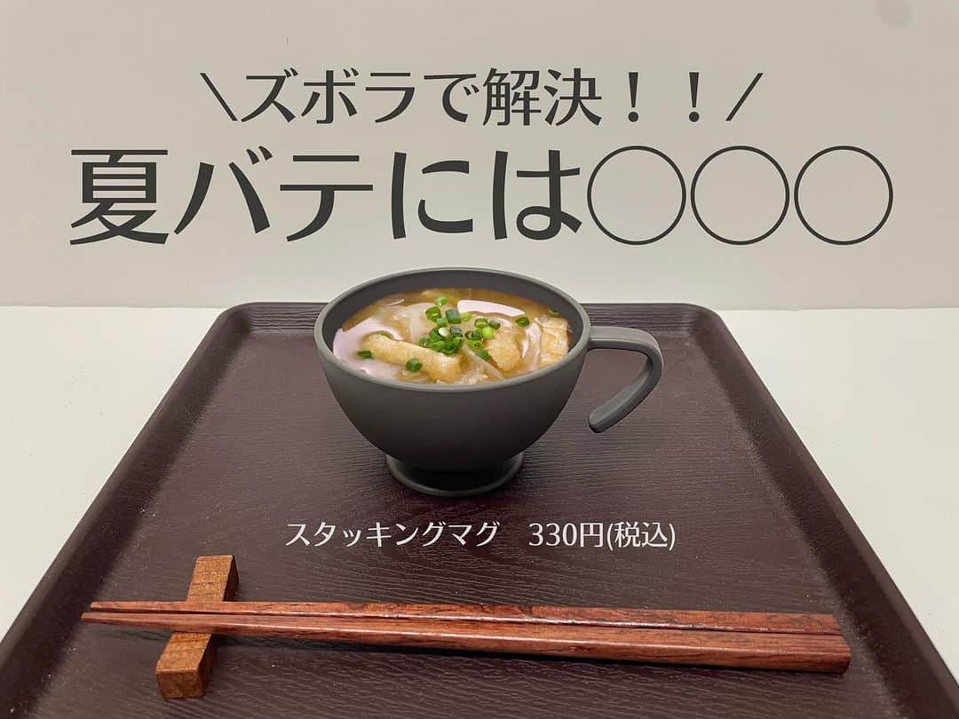 3COINS lN LUMINEのインスタグラム：「こんにちは！ ルミネエスト新宿店です♪♪♪  本日は【私が得意な分野である『ズボラ飯』×スリコのアイテム】をご紹介します〜👏  ⚖️スタッキング軽量マグ　 300円(税込330円) 色:オレンジ/グレー 容量:310ml 耐熱温度:140℃ 耐冷温度:マイナス20℃  夏だって、スープやお味噌汁を飲みたい！ だけど、火を使うのは暑いしという時に便利🙆‍♀️  《わたしのズボラレシピ》 用意するもの:好きな具、味噌、だしの素、水160ml  ①全部入れて電子レンジで3分程度(お水が温かくなるまでが目安)  ②味噌を溶かしたら、ズボラお味噌汁の完成🌟  〜👩🏻‍🏫ちょっと豆知識👩🏻‍🏫〜 実は、夏バテで食欲が落ちやすい時こそ「お味噌汁」飲むべきなのです💡  実は、多くの栄養素を含むお味噌！！ お味噌汁を飲むと、汗で失われる水分やミネラルを補えるみたいです🙆‍♀️  でも、お味噌汁に限らず、温かいスープは疲れた胃腸の働きをサポートしてくれるらしいです！  スタッキング軽量マグで、夏バテ解消しませんか〜？  ⚠️店舗によって在庫状況は異なりますのでご注意ください。  ＊お電話での在庫確認も行なっておりますので是非、ご利用ください！  ただいまルミネエスト新宿は営業時間を変更しております📣  平日 open 11:00 ～ close 21:00 土日祝 open 10:30 ～ close 21:00 (一部営業時間が異なるショップもございます)  #3COINS #スリーコインズ #スリコ #スタッキング軽量マグ」