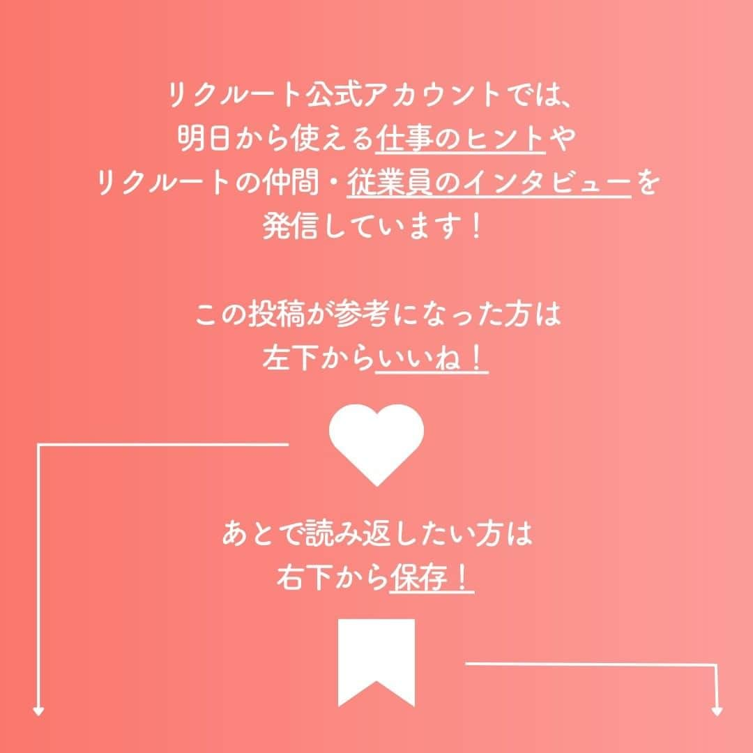 リクルートさんのインスタグラム写真 - (リクルートInstagram)「～Tips Interview～ 今日から使える仕事のヒント「失敗が怖くなくなる！周囲を頼るマインド」 👉他の投稿はこちら（@recruit___official）  リクルート従業員へのインタビューを通じて、仕事のヒントをご紹介するTips Interview。 今回は、リクルート ビューティーDiv. 営業6部 岡山・福山美容Gの眞部美樹のインタビュー記事です。  高校卒業後アパレルショップで5年間働いた眞部は、 次は無形商材でお客様の役に立ちたいと考え、2018年からリクルートの営業に挑戦。  しかし、同時期に中途入社した人は年上ばかり。 なかには営業経験がある人もいて、立ち上がりが遅れている自分に焦っていました。 この状況を脱するためにどうすればいいのかわからず、 かといって期待されているのに弱みを見せるわけにはいかない、とも思った眞部は、 ひとりで悩みを抱え込んでいました。  そんな眞部が仕事でチャレンジできるようになったきっかけは、かつての上司の一言。 「失敗したっていいんだよ」 眞部が、自分ひとりで抱え込まずに周囲の力を借りながら成長しようと決めた日の体験談を紹介します。  ・迷惑をかけたくなくて、人に弱みを見せられない… ・がっかりされるのが怖くて、つい一人で抱え込んでしまう…  こんなお悩みのある方は必見！ 画像右下のボタンから保存すれば、いつでも投稿を読み返せます😊  （リクルートグループ報「かもめ」2023年6-7月号*から抜粋・再編集） *投稿の情報は掲載当時のものです  ♢♢♢♢♢♢♢♢♢♢♢♢♢♢♢♢♢♢♢♢♢♢♢♢♢♢ リクルート公式アカウントでは、 明日から使える仕事のヒントや、 リクルートの仲間・従業員のインタビューを発信中！ 👉 @recruit___official ♢♢♢♢♢♢♢♢♢♢♢♢♢♢♢♢♢♢ #RECRUIT #リクルート ― #インタビュー #社員インタビュー #体験談 #まだここにない出会い #followyourheart #体験談 #まだここにない出会い #仕事 #仕事術 #社会人 #社会人の勉強垢 #大人の勉強垢 #ビジネスシーン #仕事の悩み #失敗は成功のもと #頼る勇気 #ポジティブ思考 #思考法 #マインドセット #考え方 #考え方を変える #考え方を学ぶ #ヒント #成功の秘訣 #キャリア #自分らしく働く #上司と部下 #コツ #ビジネスマインド」7月6日 19時14分 - recruit___official