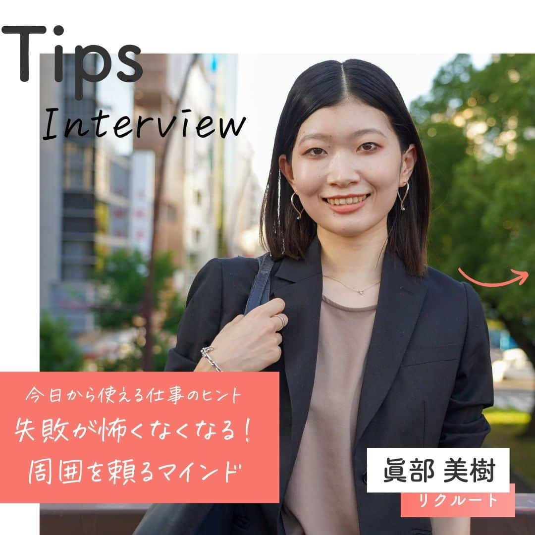 リクルートさんのインスタグラム写真 - (リクルートInstagram)「～Tips Interview～ 今日から使える仕事のヒント「失敗が怖くなくなる！周囲を頼るマインド」 👉他の投稿はこちら（@recruit___official）  リクルート従業員へのインタビューを通じて、仕事のヒントをご紹介するTips Interview。 今回は、リクルート ビューティーDiv. 営業6部 岡山・福山美容Gの眞部美樹のインタビュー記事です。  高校卒業後アパレルショップで5年間働いた眞部は、 次は無形商材でお客様の役に立ちたいと考え、2018年からリクルートの営業に挑戦。  しかし、同時期に中途入社した人は年上ばかり。 なかには営業経験がある人もいて、立ち上がりが遅れている自分に焦っていました。 この状況を脱するためにどうすればいいのかわからず、 かといって期待されているのに弱みを見せるわけにはいかない、とも思った眞部は、 ひとりで悩みを抱え込んでいました。  そんな眞部が仕事でチャレンジできるようになったきっかけは、かつての上司の一言。 「失敗したっていいんだよ」 眞部が、自分ひとりで抱え込まずに周囲の力を借りながら成長しようと決めた日の体験談を紹介します。  ・迷惑をかけたくなくて、人に弱みを見せられない… ・がっかりされるのが怖くて、つい一人で抱え込んでしまう…  こんなお悩みのある方は必見！ 画像右下のボタンから保存すれば、いつでも投稿を読み返せます😊  （リクルートグループ報「かもめ」2023年6-7月号*から抜粋・再編集） *投稿の情報は掲載当時のものです  ♢♢♢♢♢♢♢♢♢♢♢♢♢♢♢♢♢♢♢♢♢♢♢♢♢♢ リクルート公式アカウントでは、 明日から使える仕事のヒントや、 リクルートの仲間・従業員のインタビューを発信中！ 👉 @recruit___official ♢♢♢♢♢♢♢♢♢♢♢♢♢♢♢♢♢♢ #RECRUIT #リクルート ― #インタビュー #社員インタビュー #体験談 #まだここにない出会い #followyourheart #体験談 #まだここにない出会い #仕事 #仕事術 #社会人 #社会人の勉強垢 #大人の勉強垢 #ビジネスシーン #仕事の悩み #失敗は成功のもと #頼る勇気 #ポジティブ思考 #思考法 #マインドセット #考え方 #考え方を変える #考え方を学ぶ #ヒント #成功の秘訣 #キャリア #自分らしく働く #上司と部下 #コツ #ビジネスマインド」7月6日 19時14分 - recruit___official