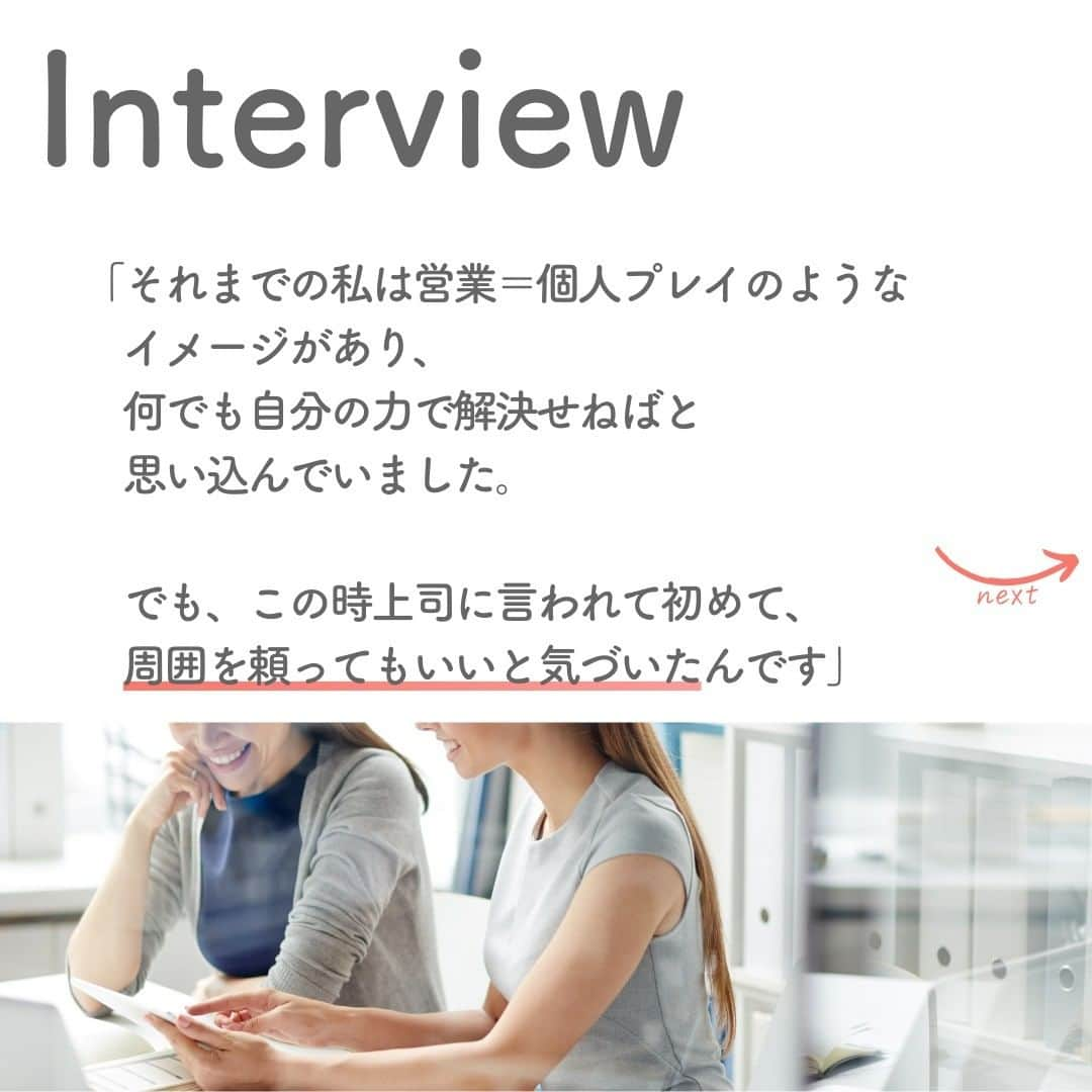 リクルートさんのインスタグラム写真 - (リクルートInstagram)「～Tips Interview～ 今日から使える仕事のヒント「失敗が怖くなくなる！周囲を頼るマインド」 👉他の投稿はこちら（@recruit___official）  リクルート従業員へのインタビューを通じて、仕事のヒントをご紹介するTips Interview。 今回は、リクルート ビューティーDiv. 営業6部 岡山・福山美容Gの眞部美樹のインタビュー記事です。  高校卒業後アパレルショップで5年間働いた眞部は、 次は無形商材でお客様の役に立ちたいと考え、2018年からリクルートの営業に挑戦。  しかし、同時期に中途入社した人は年上ばかり。 なかには営業経験がある人もいて、立ち上がりが遅れている自分に焦っていました。 この状況を脱するためにどうすればいいのかわからず、 かといって期待されているのに弱みを見せるわけにはいかない、とも思った眞部は、 ひとりで悩みを抱え込んでいました。  そんな眞部が仕事でチャレンジできるようになったきっかけは、かつての上司の一言。 「失敗したっていいんだよ」 眞部が、自分ひとりで抱え込まずに周囲の力を借りながら成長しようと決めた日の体験談を紹介します。  ・迷惑をかけたくなくて、人に弱みを見せられない… ・がっかりされるのが怖くて、つい一人で抱え込んでしまう…  こんなお悩みのある方は必見！ 画像右下のボタンから保存すれば、いつでも投稿を読み返せます😊  （リクルートグループ報「かもめ」2023年6-7月号*から抜粋・再編集） *投稿の情報は掲載当時のものです  ♢♢♢♢♢♢♢♢♢♢♢♢♢♢♢♢♢♢♢♢♢♢♢♢♢♢ リクルート公式アカウントでは、 明日から使える仕事のヒントや、 リクルートの仲間・従業員のインタビューを発信中！ 👉 @recruit___official ♢♢♢♢♢♢♢♢♢♢♢♢♢♢♢♢♢♢ #RECRUIT #リクルート ― #インタビュー #社員インタビュー #体験談 #まだここにない出会い #followyourheart #体験談 #まだここにない出会い #仕事 #仕事術 #社会人 #社会人の勉強垢 #大人の勉強垢 #ビジネスシーン #仕事の悩み #失敗は成功のもと #頼る勇気 #ポジティブ思考 #思考法 #マインドセット #考え方 #考え方を変える #考え方を学ぶ #ヒント #成功の秘訣 #キャリア #自分らしく働く #上司と部下 #コツ #ビジネスマインド」7月6日 19時14分 - recruit___official