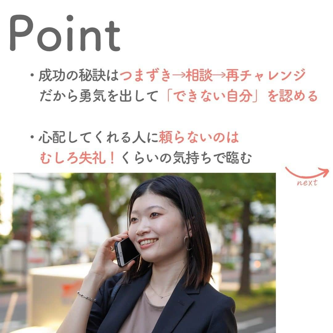 リクルートさんのインスタグラム写真 - (リクルートInstagram)「～Tips Interview～ 今日から使える仕事のヒント「失敗が怖くなくなる！周囲を頼るマインド」 👉他の投稿はこちら（@recruit___official）  リクルート従業員へのインタビューを通じて、仕事のヒントをご紹介するTips Interview。 今回は、リクルート ビューティーDiv. 営業6部 岡山・福山美容Gの眞部美樹のインタビュー記事です。  高校卒業後アパレルショップで5年間働いた眞部は、 次は無形商材でお客様の役に立ちたいと考え、2018年からリクルートの営業に挑戦。  しかし、同時期に中途入社した人は年上ばかり。 なかには営業経験がある人もいて、立ち上がりが遅れている自分に焦っていました。 この状況を脱するためにどうすればいいのかわからず、 かといって期待されているのに弱みを見せるわけにはいかない、とも思った眞部は、 ひとりで悩みを抱え込んでいました。  そんな眞部が仕事でチャレンジできるようになったきっかけは、かつての上司の一言。 「失敗したっていいんだよ」 眞部が、自分ひとりで抱え込まずに周囲の力を借りながら成長しようと決めた日の体験談を紹介します。  ・迷惑をかけたくなくて、人に弱みを見せられない… ・がっかりされるのが怖くて、つい一人で抱え込んでしまう…  こんなお悩みのある方は必見！ 画像右下のボタンから保存すれば、いつでも投稿を読み返せます😊  （リクルートグループ報「かもめ」2023年6-7月号*から抜粋・再編集） *投稿の情報は掲載当時のものです  ♢♢♢♢♢♢♢♢♢♢♢♢♢♢♢♢♢♢♢♢♢♢♢♢♢♢ リクルート公式アカウントでは、 明日から使える仕事のヒントや、 リクルートの仲間・従業員のインタビューを発信中！ 👉 @recruit___official ♢♢♢♢♢♢♢♢♢♢♢♢♢♢♢♢♢♢ #RECRUIT #リクルート ― #インタビュー #社員インタビュー #体験談 #まだここにない出会い #followyourheart #体験談 #まだここにない出会い #仕事 #仕事術 #社会人 #社会人の勉強垢 #大人の勉強垢 #ビジネスシーン #仕事の悩み #失敗は成功のもと #頼る勇気 #ポジティブ思考 #思考法 #マインドセット #考え方 #考え方を変える #考え方を学ぶ #ヒント #成功の秘訣 #キャリア #自分らしく働く #上司と部下 #コツ #ビジネスマインド」7月6日 19時14分 - recruit___official