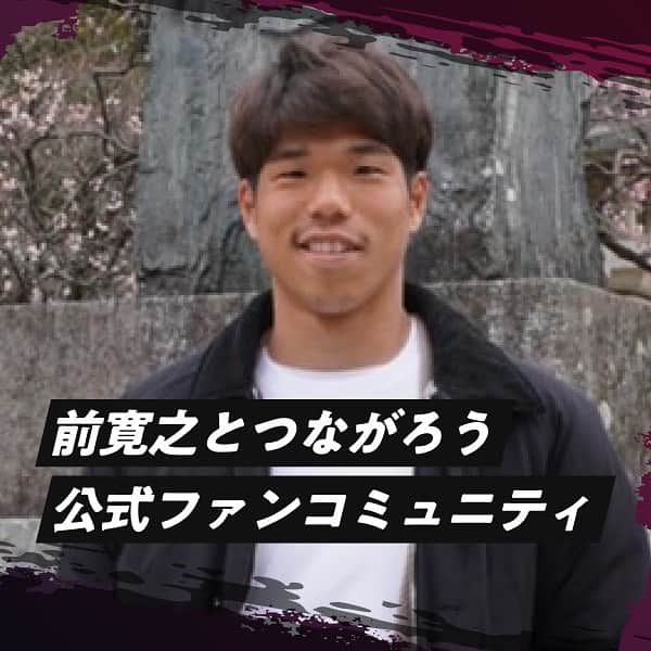 のインスタグラム：「ご報告です！  前々から思っていたのですが、 自分をチームを応援してくれる人たちを大事にする場を作りたいと思っていて、交流できるコミュニティを作りました！  このコミュニティでは 試合の振り返りやオフショット zoom交流 オフ会など 実施予定です！  試行錯誤しながら高い関係性を皆さんと作っていきましょう。 宜しくお願いします🙏  詳細は👇 プロフィール欄をご覧ください！！ https://pasu.fan/athlete/hiroyukimae」