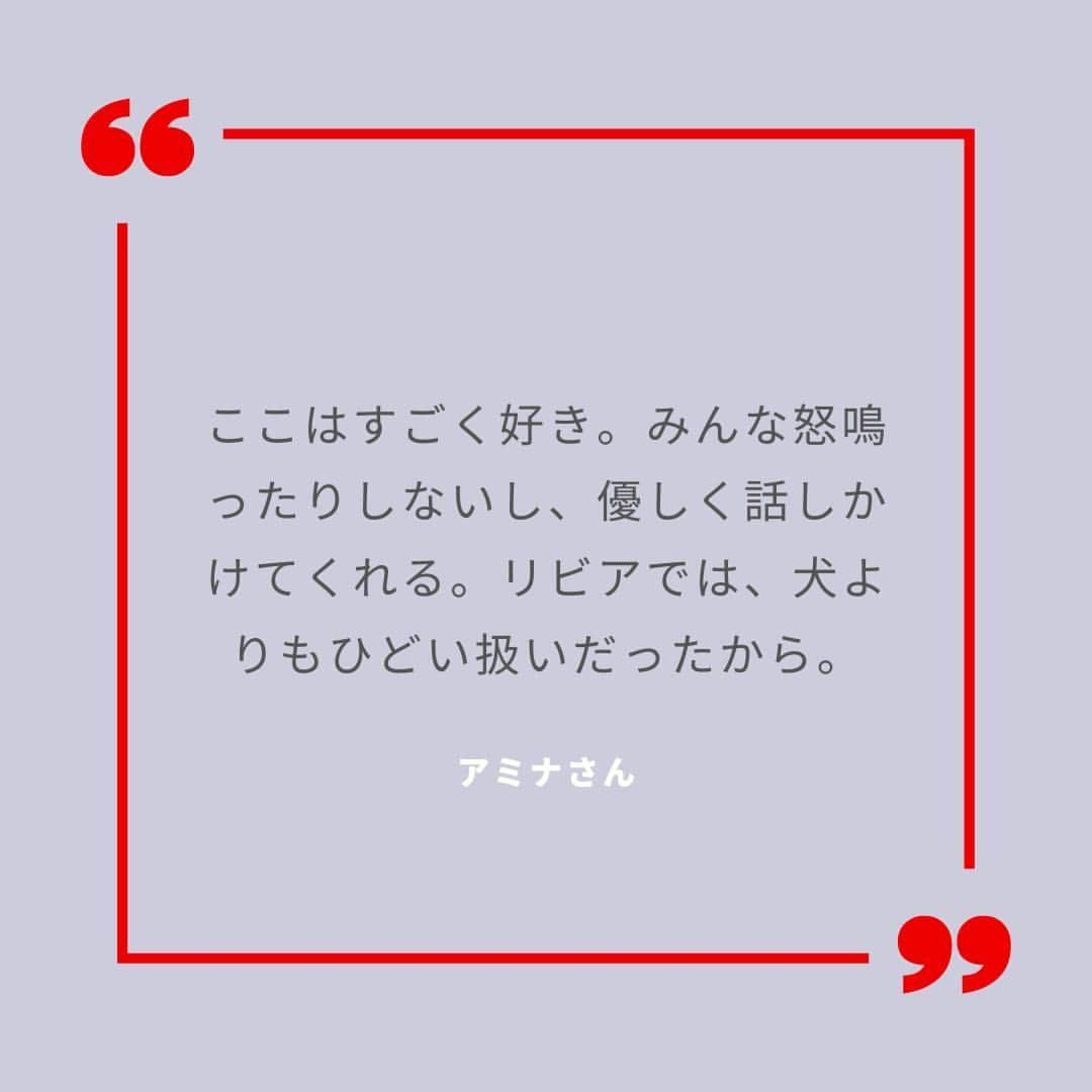 国境なき医師団さんのインスタグラム写真 - (国境なき医師団Instagram)「国境なき医師団（MSF）のスタッフがアミナさんと初めて出会ったのは、MSFの捜索救助船「ジオ・バレンツ号」の船上です。  アミナさんは10代の頃、母国コートジボワールの強制結婚から逃げ出しました。たった一人で砂漠を歩き、マリを通過し、リビアへ向かったのです。リビアでは、家事使用人として酷使され、食べ物を買うお金すらもらえませんでした。彼女は安全を求め、地中海を渡って欧州に向かうことを決めました。  乗り込むことになったペラペラのゴムボートを見た瞬間、アミナさんは逃げ出したくなったと語ります。「ゾッとしました。でも、逃げようとしたら撃たれていたと思う。とにかく乗るしかなかったんです」  沖に出てから数時間後、ボートが浸水し始め、乗っていた76人のあいだに絶望が広がりました。でも、アミナさんはあきらめませんでした。彼女は携帯電話をかけ続け、何度も何度も助けを求めたのです。  いまでも毎晩、アミナさんは悪夢にうなされます。それでも、過去の経験に比べれば、将来の不安は大きくはないようです。ヨーロッパに到着してからの夢についてアミナさんに聞くと、こう答えてくれました。「勉強ですね。これから住む国の言葉を学びたい。そして、働きたいです」  © Sonsoles Galindo/MSF  #国境なき医師団 #MSF #地中海 #難民 #海難救助」7月7日 17時30分 - msf_japan