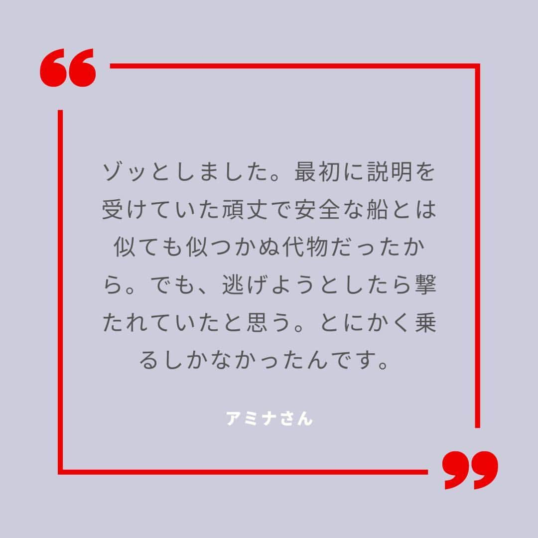 国境なき医師団さんのインスタグラム写真 - (国境なき医師団Instagram)「国境なき医師団（MSF）のスタッフがアミナさんと初めて出会ったのは、MSFの捜索救助船「ジオ・バレンツ号」の船上です。  アミナさんは10代の頃、母国コートジボワールの強制結婚から逃げ出しました。たった一人で砂漠を歩き、マリを通過し、リビアへ向かったのです。リビアでは、家事使用人として酷使され、食べ物を買うお金すらもらえませんでした。彼女は安全を求め、地中海を渡って欧州に向かうことを決めました。  乗り込むことになったペラペラのゴムボートを見た瞬間、アミナさんは逃げ出したくなったと語ります。「ゾッとしました。でも、逃げようとしたら撃たれていたと思う。とにかく乗るしかなかったんです」  沖に出てから数時間後、ボートが浸水し始め、乗っていた76人のあいだに絶望が広がりました。でも、アミナさんはあきらめませんでした。彼女は携帯電話をかけ続け、何度も何度も助けを求めたのです。  いまでも毎晩、アミナさんは悪夢にうなされます。それでも、過去の経験に比べれば、将来の不安は大きくはないようです。ヨーロッパに到着してからの夢についてアミナさんに聞くと、こう答えてくれました。「勉強ですね。これから住む国の言葉を学びたい。そして、働きたいです」  © Sonsoles Galindo/MSF  #国境なき医師団 #MSF #地中海 #難民 #海難救助」7月7日 17時30分 - msf_japan