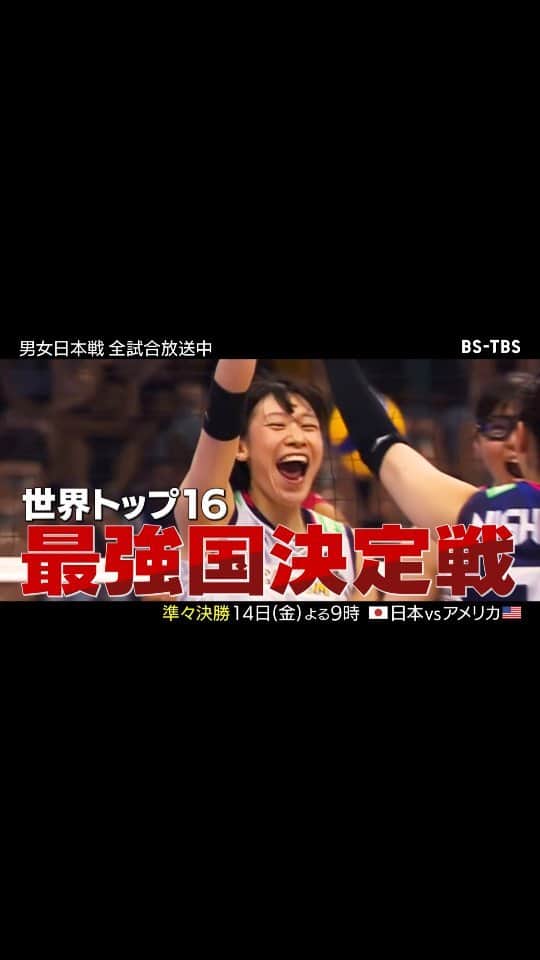TBSバレブーのインスタグラム：「. #ネーションズリーグ 女子大会 🔥準々決勝 🔥 🇯🇵日本vsアメリカ🇺🇸 14日(金)よる9時～BS-TBS放送📺️  【男子🇯🇵予選ラウンド】 明日から3夜連続BS-TBS生中継👍  明日よる7時30分～vsオランダ🇳🇱 明後日よる7時30分～vsイタリア🇮🇹 日曜よる7時30分～vsポーランド🇵🇱  #VNL2023」