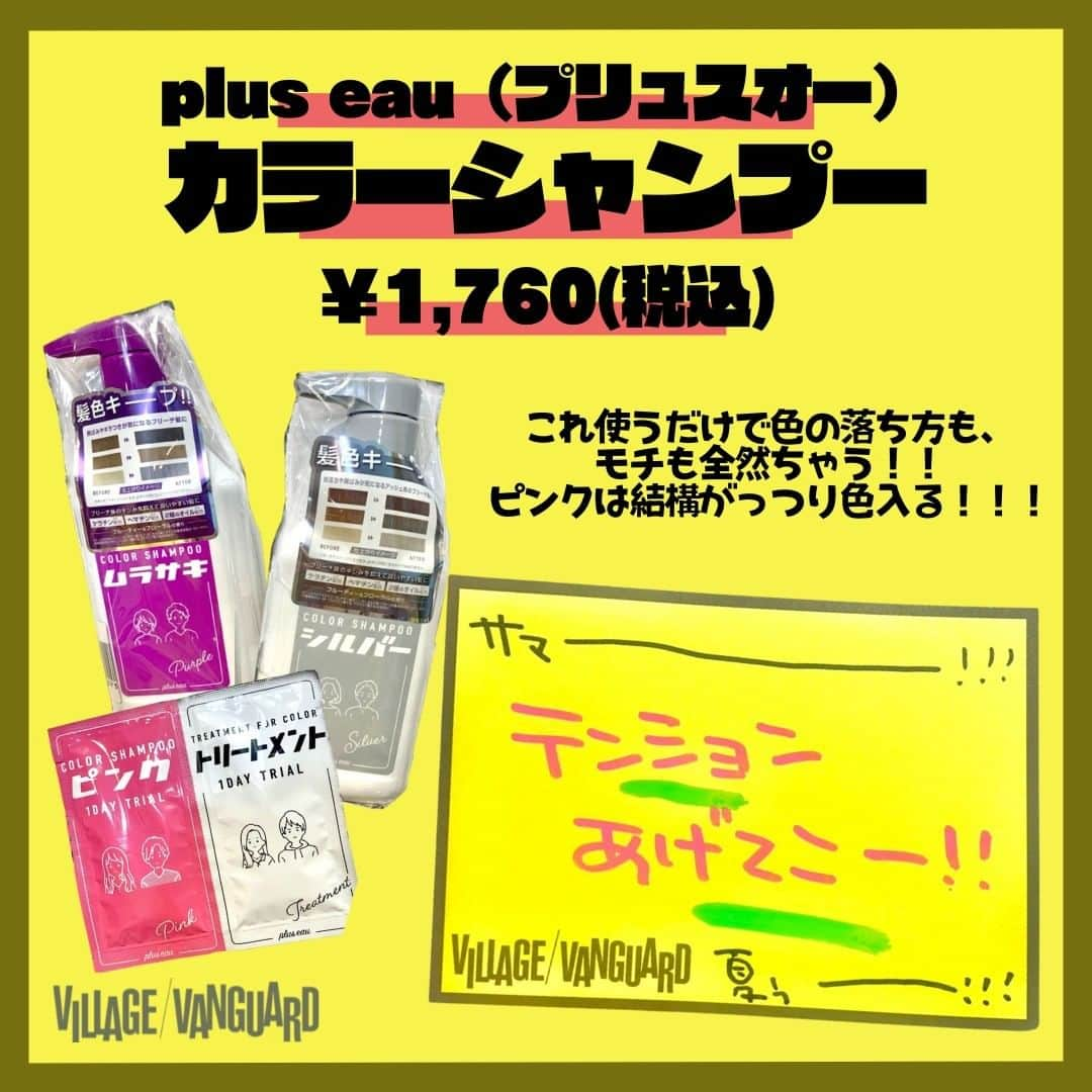 【公式】ヴィレッジヴァンガードさんのインスタグラム写真 - (【公式】ヴィレッジヴァンガードInstagram)「. やっぴーー✌ゆめだよ✌  夏の好きなところは色！！！ 元気でる色よねーーー🌞⛱🌊  はっぴーに！！！！派手に！！ ヴィレヴァンでもっとアツい夏にしーてーねーー💞💞  この商品が気になった方はお近くのヴィレッジヴァンガードをチェック！🫡✨  ☎️-----☎️-----☎️-----☎️  お近くの店舗の取り扱い状況は 店舗にお電話でご確認くださいませ！  ☎️-----☎️-----☎️-----☎️  #ヴィレッジヴァンガード #ヴィレヴァン #ビレバン #villagevanguard #ヘアカラー #セルフカラー #派手髪 #髪の毛 #カラー #カラーシャンプー #カラートリートメント #pluseau #プリュスオー #エンシェールズ  #カラーバター #マニックパニック  #マニパニ  #おすすめ #オススメ」7月6日 19時53分 - villagevanguard_official