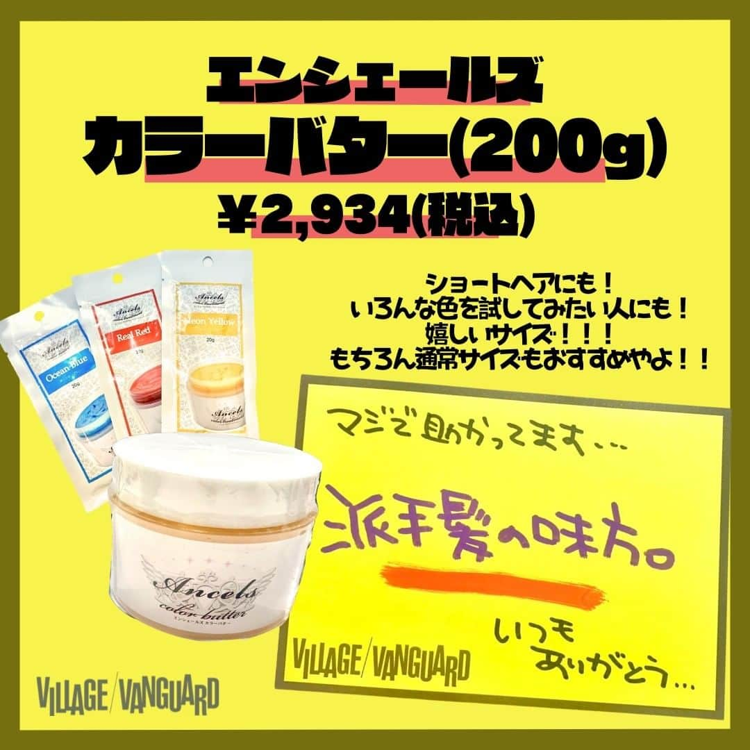 【公式】ヴィレッジヴァンガードさんのインスタグラム写真 - (【公式】ヴィレッジヴァンガードInstagram)「. やっぴーー✌ゆめだよ✌  夏の好きなところは色！！！ 元気でる色よねーーー🌞⛱🌊  はっぴーに！！！！派手に！！ ヴィレヴァンでもっとアツい夏にしーてーねーー💞💞  この商品が気になった方はお近くのヴィレッジヴァンガードをチェック！🫡✨  ☎️-----☎️-----☎️-----☎️  お近くの店舗の取り扱い状況は 店舗にお電話でご確認くださいませ！  ☎️-----☎️-----☎️-----☎️  #ヴィレッジヴァンガード #ヴィレヴァン #ビレバン #villagevanguard #ヘアカラー #セルフカラー #派手髪 #髪の毛 #カラー #カラーシャンプー #カラートリートメント #pluseau #プリュスオー #エンシェールズ  #カラーバター #マニックパニック  #マニパニ  #おすすめ #オススメ」7月6日 19時53分 - villagevanguard_official