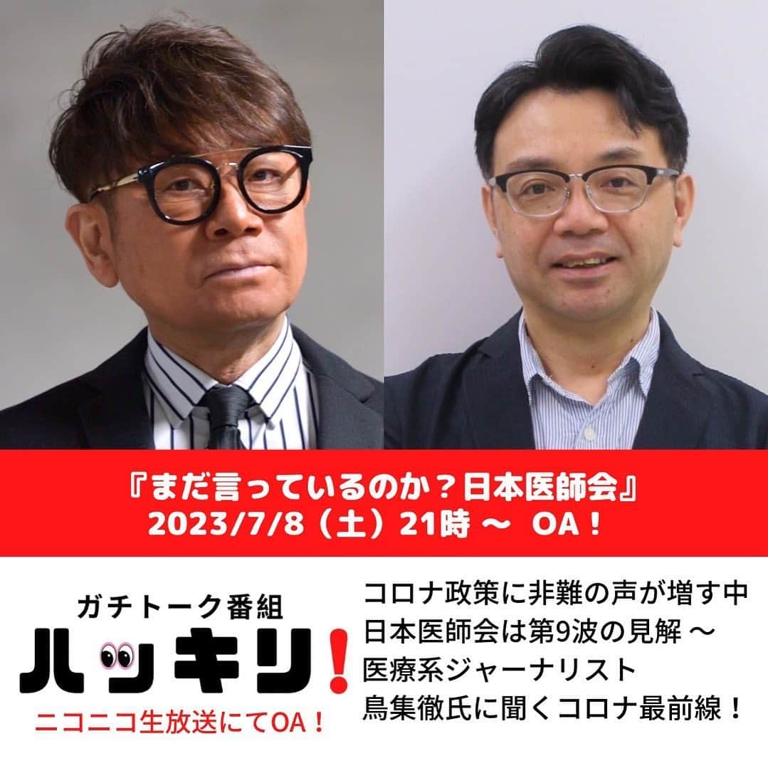 伊津野亮さんのインスタグラム写真 - (伊津野亮Instagram)「コロナ第9波が猛威を振るう！ 日本医師会の発表に まだ煽る？ 配信番組『ハッキリ』でも 数回に渡りどの様に コロナとは付き合って行くか！を 医療系ジャーナリスト #鳥集徹 さんをお迎えして お届けしてきました。 今週土曜日よる9時から 生配信では コロナ最前線を 鳥集さんと共にお伝えしていきます。 地上波では 再びコロナ警鐘ニュースを流す 有様！ もういいだろう！ 今日本で起きている ワクチン後遺症も改めて 触れます！ 是非ご覧下さい」7月6日 20時02分 - ryoizuno