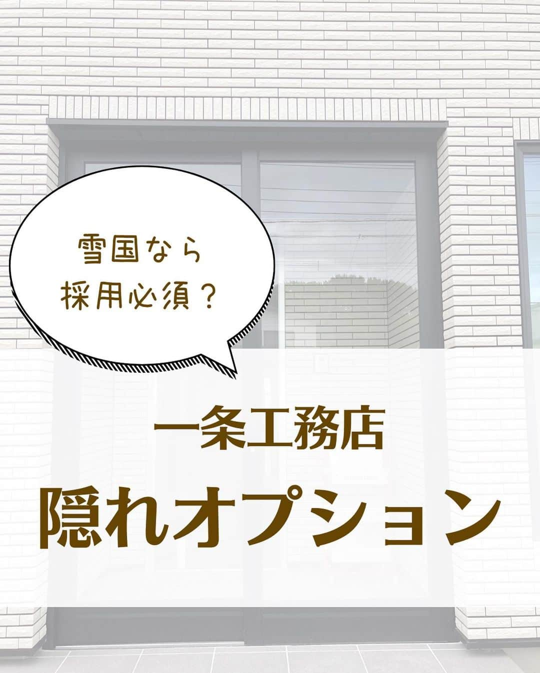 toriismartのインスタグラム：「@toriismart ◂◂◂他の投稿はこちらから  【訂正】風除室の選べる色は白ではなく、シルバー（アーバングレー？）か黒だそうです🙏  夏なのに冬の話で恐縮ですが😂  北海道の一条で、ひそかに「風除室」が採用できるようになっていました！  グランスマートならなんと無料だそう😳  他のシリーズはわからないので、ご存じの方いましたらコメントで教えていただけたら嬉しいです✨  ただこれ、営業さんや設計さんから勧められることはないんじゃないかな？と思っています。  一条に限らず「今の家は温かいので風除室はいらない」と言われていますからね。  ですもですね、私はあった方がいいと思っています。  玄関ドアは高断熱タイプといえども、壁と比べられば当然断熱性は劣ります。  また、玄関土間に床暖が入っているとは言っても、やっはりちょっと冷えます。  ドアを開ければもちろん冷気はダイレクトに入ってきます。  一条の家は全館床暖房で、家中の温度差が少ないからこそ、わずかな温度差でも気になってしまうんですよね。  快適性や省エネ性の観点でおすすめなのはもちろんのこと、冬は除雪用具を置いておけて便利です。  玄関の土間収納の中に置くとかなり場所を取って邪魔ですし、物置に入れておくと、一晩でかなり雪が積もったような時に物置を開けられなくなることもありますからね。  そんな便利な風除室が無料でつけられるなんてお得！  今回情報提供してくださったゆぅさんは2軒目のマイホーム（すごい！）なのですが、1軒目で風除室をつけなくて後悔されたそうです。  風除室オプションは今のところ多分北海道だけだと思うのですが、北海道で一条で建てる方はぜひ検討してみてください😊  ※耐水害住宅には風除室が付けられないそうです🙏  ﾟ＊.｡.＊ﾟ＊.｡.＊ﾟ＊.｡.＊ﾟ＊.｡.＊ﾟ  ご覧いただきありがとうございます😊  ＊一条工務店10年目の暮らし ＊夏涼しく＆冬温かく過ごすコツ ＊快適な家づくりのためのヒント  について投稿していきます。  フォローはこちらから✨ @toriismart  ————— #風除室 #玄関フード  #住まい方  #高気密高断熱住宅の住まい方 #全館暖房 #全館床暖房  #一条工務店 #アイスマート #アイキューブ #グランスマート #高気密高断熱 #高気密高断熱住宅 #高気密高断熱の家づくり #一条工務店北海道 #北海道の家づくり #北海道の家 #寒さ対策 #雪国での家づくり #雪対策 #一条工務店オプション」