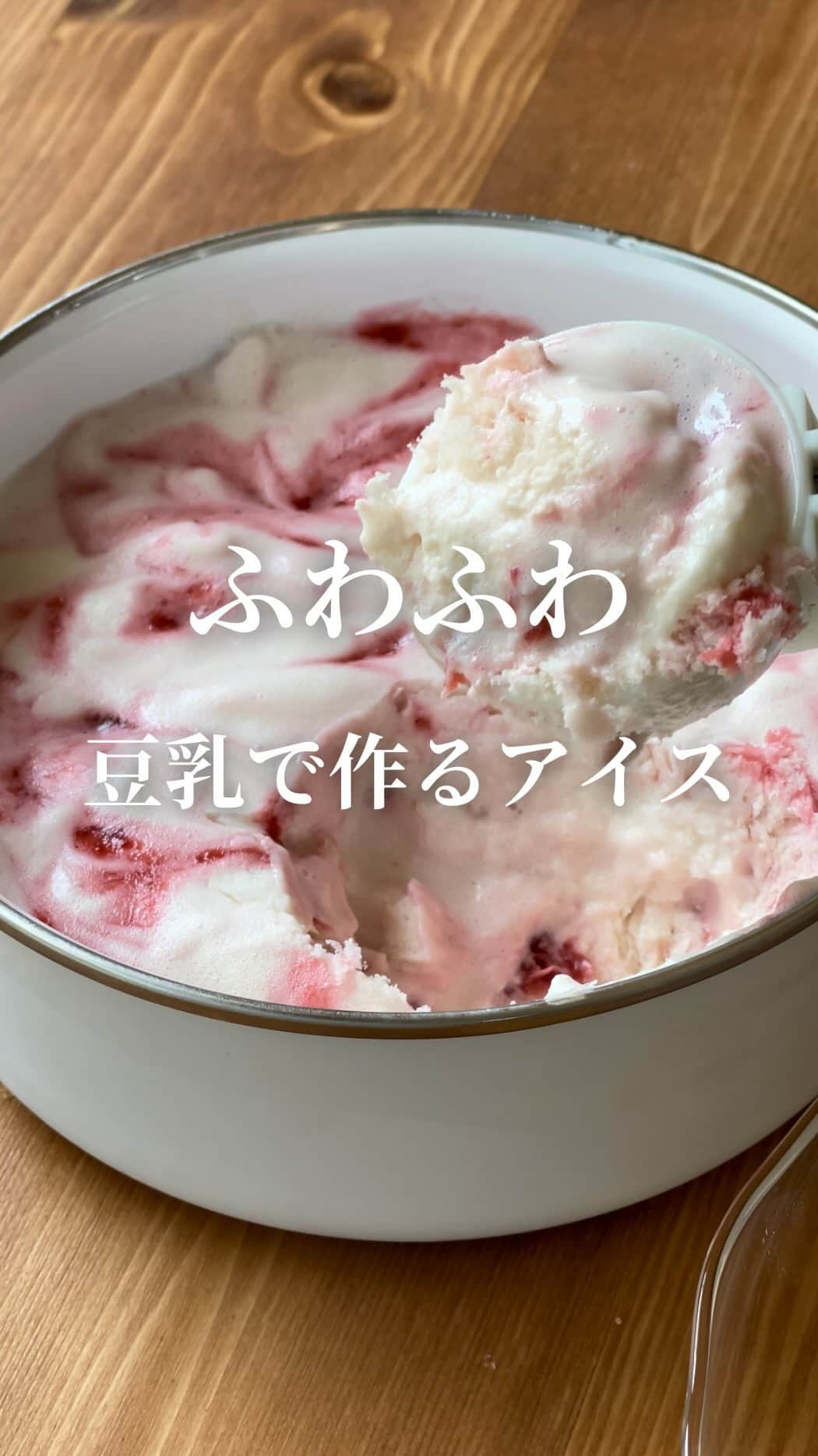 AYAのインスタグラム：「豆乳で作るふわふわアイス🍨 第2弾はストロベリーアイスを作りました🍓  豆乳とパルテノで作るからめちゃヘルシー いちごソースも冷凍いちごを使って 簡単に作れます🙌  お子様も好きな味だと思いますので よかったら是非お試しください🎶  -----------------------------  ―recipe―🍨  ➤材料 (3～4人分)  🍓冷凍いちご…100ｇ 🍓お砂糖…大さじ2～3 🍓レモン汁…小さじ1 (ポッカレモンでOK)  🍨無調整豆乳…100ｇ (大豆固形分10%のものを使ってください) 🍨パルテノ(プレーン砂糖不使用)…１個 (100ｇ) 🍨レモン汁…小さじ1 (ポッカレモンでOK) 🍨お砂糖…25～30ｇ  ※甘さはお好みで調整してもらって大丈夫です いちごジャムは大さじ3だとしっかりした甘さです お砂糖をラカントにして作る場合は お砂糖とラカントを半分半分にしてブレンド 加えるのがおすすめです  ➤作り方  ①最初にいちごジャムを作ります 少し余裕のある大きさの耐熱容器に🍓の材料を 合わせたら600wのレンジで2分加熱し 取り出し軽く混ぜ再び2分加熱します (ラップは不要です) ※最初は様子を見ながら加熱時間は調整を🙏  取り出したらいちごを潰すようにし混ぜ 完全に冷ましておきます  ②次に大きめのボウルに無調整豆乳を入れ ハンドミキサーを使い2～3分程ふわふわに なるまで混ぜます ふんわりしてきたら(動画を参考に) レモン汁を加えてさらにハンドミキサーで 2分程混ぜます ドロっとしてきたらOKです  ③パルテノにお砂糖を加えてしっかり混ぜます  ④豆乳に③を加えて優しく混ぜます  ⑤いちごジャムが冷めたら④にスプーンで少しずつ 加え底からざっくりと混ぜます (混ぜすぎない方が可愛く仕上がります)  ⑥清潔な容器に流し入れ蓋をし冷凍庫で 2時間～3時間程冷やし固めます  ※いちごジャムは少し多めにしてあります 無理に全部加えなくてもよいので 好みの量を加えて混ぜ合わせてください お子様も食べる時はいちごジャムは全て 加えた方が好みかもしれません🥰  ※冷凍して2～3時間くらいが食べ頃です 少し柔らかいくらいが美味しいです カチコチになってしまった場合は 少し時間を置き柔らかくなってから お召し上がりください🙇‍♀️  ※冷凍で1週間を目安にお召し上がりください  ➤成分 (4等分にした場合の1食分あたり)  カロリー…64kcal タンパク質…4.2ｇ 脂質…0.8ｇ 糖質…9.9ｇ  【全量】  カロリー…259kcal タンパク質…16.8ｇ 脂質…3.3ｇ 糖質…39.9ｇ  ※お砂糖はきび砂糖とラカントを ブレンドして加えた場合です パルテノは脂肪ゼロのものを使った場合です  ┈┈┈┈┈┈┈┈┈┈   #豆乳レシピ  #豆乳アイス  #パルテノアイス  #ヘルシーアイス  #いちごアイス  #罪悪感なし  #簡単レシピ  #おやつレシピ  #手作りおやつ  #手作りスイーツ  #手作りアイス  #おやつの時間」