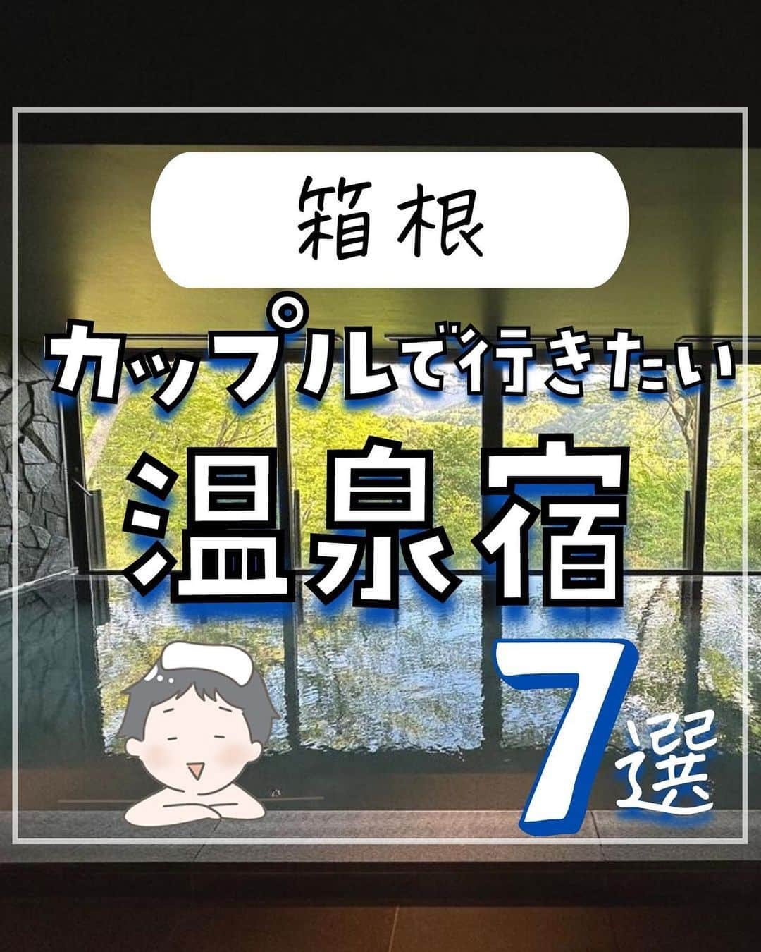 ぴち家のインスタグラム：「. お得を極めて旅に生きる夫婦、 ぴち家（@travelife_couple）です。 ⁡ 今回は 【箱根】カップルで行きたい温泉宿 7選 の特集です。  都心からもアクセス抜群で 自然豊かな「熱海」は カップルで訪れたいデートスポット！✨  おいしいご飯と自然に癒やされて ゆっくりのんびり 二人の時間を楽しもう！  デートにぴったりの 素敵な宿を紹介しちゃうよ～！ 二人の記念日に行ってみてね～☺️ ✨  ⁡ ※ホテル価格は楽天トラベルで検索した最安値を記載しています。 時期により変動があるため参考程度としてください！ ⁡ 【𝕚𝕟𝕗𝕠𝕣𝕞𝕒𝕥𝕚𝕠𝕟𓏗𓏗】 ❶ SOKI  ATAMI（そき あたみ） 📍静岡県熱海市小嵐町4-36  ❷ Relax Resort Hotel 📍静岡県熱海市咲見町6-41 ⁡（写真:@cn_tee様より）  ❸ オーベルジュフォンテーヌブロー熱海 📍静岡県熱海市下多賀1484-5 （写真:@asss.r6様　nuts._.17様より）  ❹ ISHINOYA 熱海 📍静岡県熱海市熱海1739-35 パサニアホテル棟27階 ⁡（写真:@nana_cotrip様より）  ➎ 熱海パールスターホテル 📍静岡県熱海市東海岸町6-45 （写真:@abekan0207様　@yuuu__620.k様より）  ❻ ホテル ミクラス（ORIXHOTEL&RESORTS） 📍静岡県熱海市東海岸町3-19 ⁡（写真:@maruyamakazuhiko様　@miamina5様より）  ➐ 熱海後楽園ホテル 📍静岡県熱海市和田浜南町10-1 （写真:@mei_saki_i様　@kako_sakai様より）  ーーーーーーーーーーーーーーーーーー✽ ⁡ ぴち家（@travelife_couple）って？ ⁡ バン🚐で旅してホテルやスポット巡り！ お得旅行が大好きな夫婦です。 ⁡ ✔旅行先やホテル ✔観光スポット・グルメまとめ ✔旅費を作るためのお金の話を発信中𓂃𓈒𓏸 ⁡ ⁡ また本アカウント以外にも、以下を運営しております。 少しでも役立ちそう、応援してもいいと思って 頂ける方はフォローよろしくお願いしますˎˊ˗ ⁡ 📷日常・写真メインの旅行情報 →@travelife_diary （フォロワー4万超） ⁡ 🔰初心者必見のお金・投資情報 →@yuki_moneylife （フォロワー11万超） ⁡ 🎥旅行ムービー発信のTiktok → @ぴち家（フォロワー2.5万超） ⁡ 【テーマ】 「旅行をもっと身近に✈️」 これまで厳しい状況が続いてきた旅行・飲食業界を盛り上げたい！ より多くの人にワクワクする旅行先を知って もらえるよう、またお得に旅行が出来るよう、 夫婦二人で発信を頑張っています。 　 【お願い】 応援して頂けるフォロワーの皆様、及び 取材させて頂いている企業様にはいつも感謝しております！🙇‍♂️🙇‍♀️ お仕事依頼も承っておりますので、 応援頂ける企業・自治体様はぜひ プロフィールのお問合せよりご連絡お願いします。 ⁡ ぴち家(@travelife_couple) ⁡ ✽ーーーーーーーーーーーーーーーーー ⁡ #sokiatami #relaxresorthotel #オーベルジュフォンテーヌブロー熱海 #ishinoya熱海 #熱海パールスターホテル #ホテルミクラス #熱海後楽園ホテル #熱海ホテル #ぴちホテルまとめ」