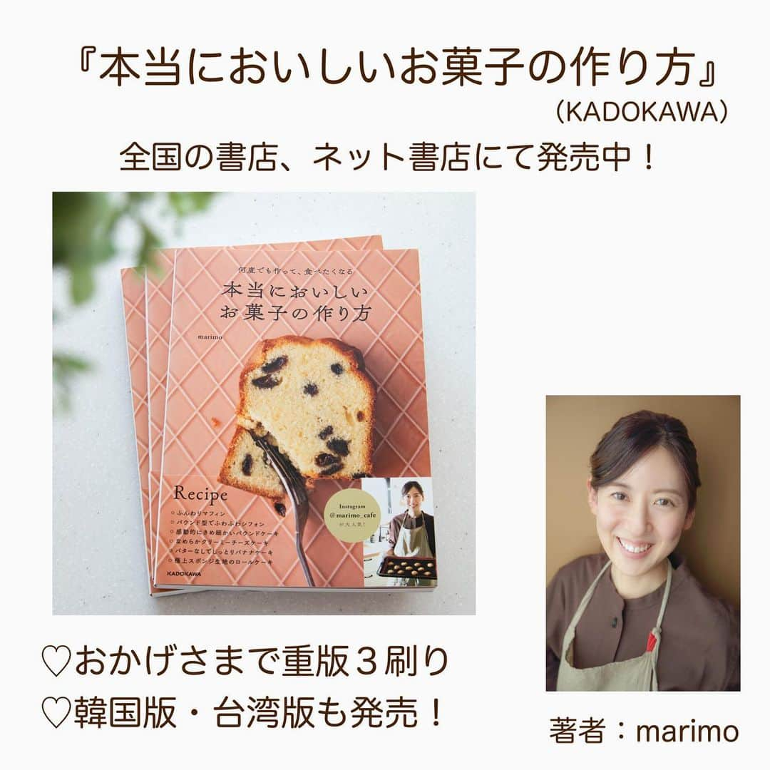 marimoさんのインスタグラム写真 - (marimoInstagram)「《重版３刷り＆韓国版＆台湾版》 レシピ本に関するお礼です🙇‍♂️  『本当においしいお菓子の作り方』が 重版３刷りとなり、韓国版に続き台湾版も発売となりました☺️✨ ３冊並べて記念撮影。  このような嬉しいお知らせができるのも、 いつも応援してくださる皆さまのおかげです🥹  本当にありがとうございます💓  この本のために考えた新作レシピは40品以上。 これでもかと試作をしてベストな配合と作り方を研究しました！  写真撮影やスタイリング、ページデザインも、 素晴らしいスタッフの皆さんと作り上げました！  自信をもってお勧めできる本ができたうえに、 日本のみならず韓国、台湾でも たくさんの方のお役に立てることが嬉しく、 これからも頑張ろうと身の引き締まる思いです。  今後ともよろしくお願いします☺️🫶  ーー  𖧷このアカウントでは初心者でも美味しく作れるレシピやお菓子教室のご案内を投稿しています♫  𖧷レシピ一覧はプロフ欄リンクよりご覧いただけます🥸 こちらから→ @marimo_cafe  𖧷レシピ本最新刊『本当においしいお菓子の作り方』KADOKAWAより発売中！ 全国の書店、ネット書店にて購入できます♫  𖧷いつもいいね、コメント、フォローありがとうございます☺️励みになっております🫶  ーーーー  #お菓子作り #お菓子作り記録 #手作りお菓子 #焼き菓子好きな人と繋がりたい #おやつ #レシピ本出版 #レシピ本」7月6日 20時12分 - marimo_cafe