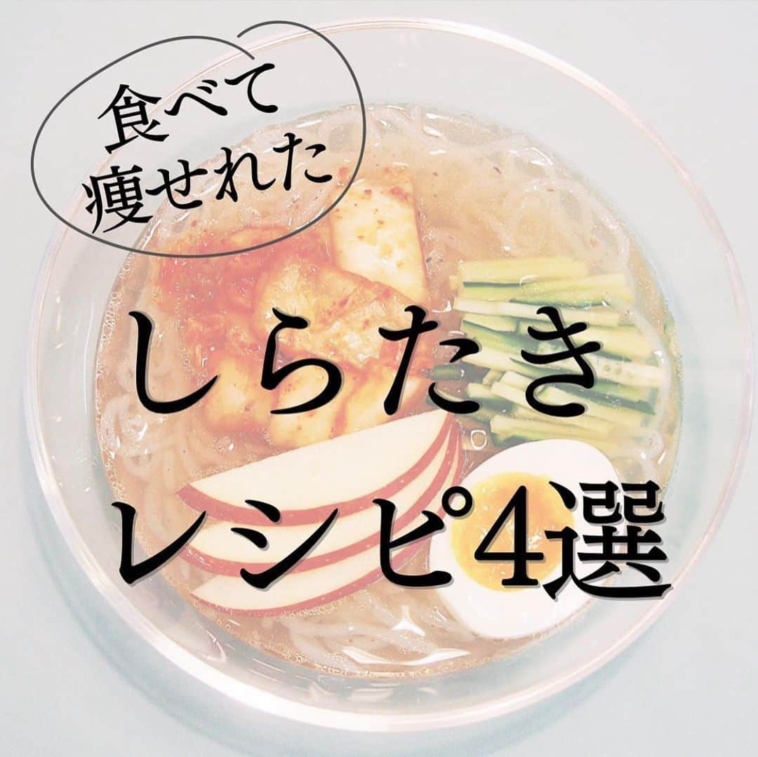 伊賀るり子のインスタグラム：「低糖質レシピは @ruriscooking  【しらたきレシピ4選】 1袋あたり12kcal糖質0.2gと超低糖質低カロリーな「しらたき」の夏レシピ！！  糖質制限にぴったりなしらたきレシピの中で特に人気の高い4レシピをまとめました✨ ①しらたきビビン麺 ②しらたき冷麺 ③しらたきチャプチェ ④しらたき酸辣湯麺 👩‍🍳画像をスライドするとレシピがみれます  しらたき料理は1食分を置き換えるのがおすすめ！ 1日の糖質量目安✨ (1ヶ月のマイナス目標体重別) 3〜5kg→60g以下 2~3kg→120g以下 1~2kg→160g以下 白米は茶わん1杯で糖質55g  ＼食べて痩せる／ 週末外食しても158cm44kgキープ！ 料理研究家の低糖質おうちごはんレシピ @ruriscooking   #ダイエット #ダイエットメニュ― #ダイエットレシピ#糖質制限ダイエット #糖質制限レシピ#糖質オフレシピ #ダイエット食 #低糖質レシピ #簡単レシピ #節約レシピ #時短レシピ #お昼ごはん #白滝」