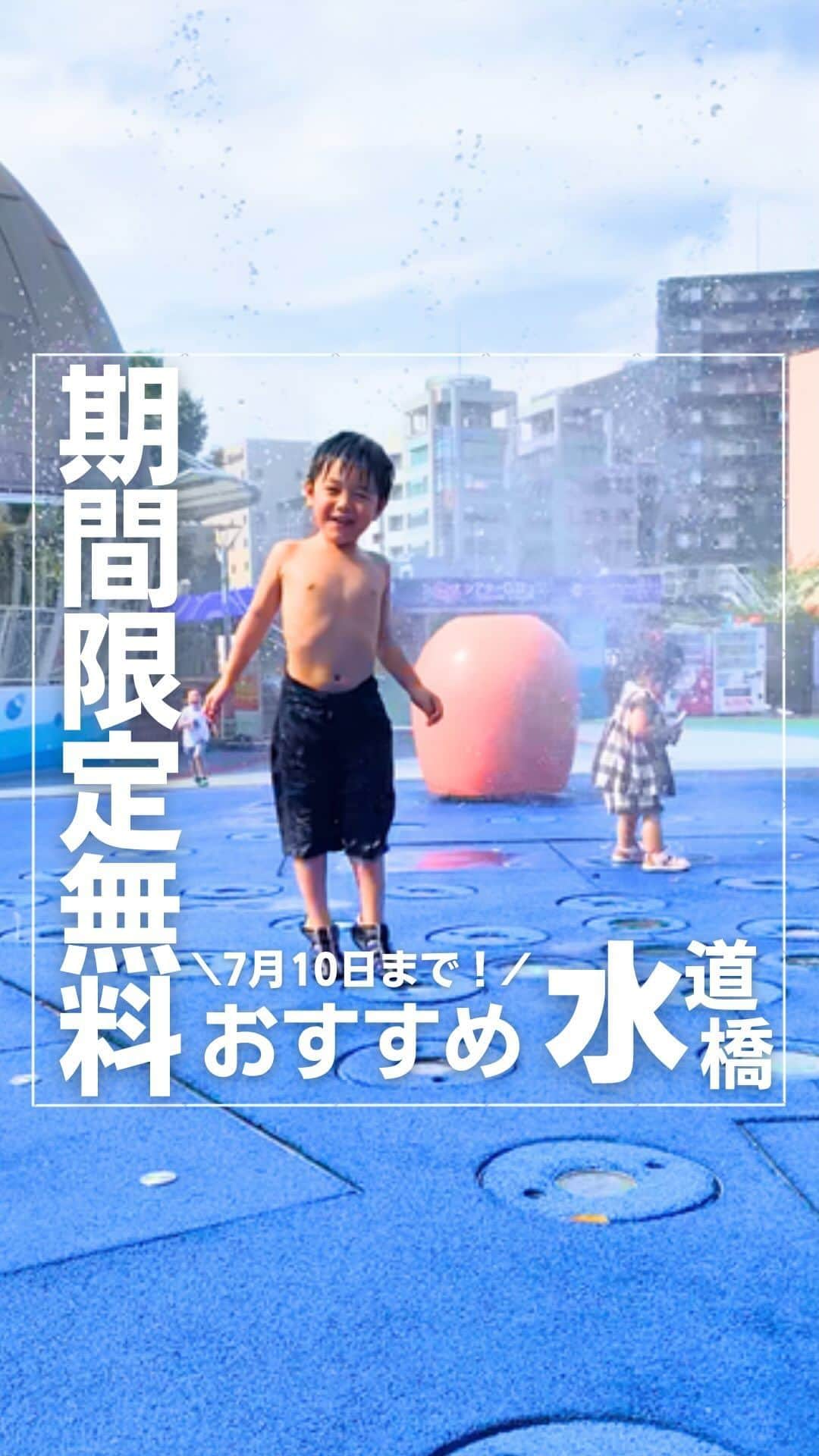 のインスタグラム：「👇詳細はこちら 保存して自分だけのお出かけリストを作っちゃおう✏︎  無料期間が終わっちゃう💦  東京ドームシティは無料で園内に入れるので、乗りたい乗り物だけ遊べるから嬉しいですよね😘  こちらは何と無料で遊べる水遊び施設💖 ウォーターショーは1時間に1回だけど、足で押すと水が吹き出すものや、時間ごとにミストが出てくる仕掛けになっているので、休憩しながら遊べるよ♪  今週末の予定に困っていたら、ぜひチェックしてね❣️  東京ドームシティ 📍 東京都文京区後楽1-3-61  ◽︎営業時間 10:00〜21:00  ▫︎年中無休  ◽︎アクセス 🚃  JR「水道橋駅」徒歩4分 都営地下鉄三田線「水道橋駅」徒歩2分 東京メトロ丸ノ内線・南北線「後楽園駅」徒歩7分 都営地下鉄大江戸線「春日駅」徒歩9分  ◽︎利用料金 無料✨7月10日(月)まで  🏝️7月15日(土)〜9月3日(日)は『わくわく！ウォーターガーデン』になり、有料です！ ↑こちらも行けたら投稿しますね🥰 ………………………………………………… 最後までご覧いただきありがとうございます🙇‍♀️  ◽︎子どもの喜ぶ顔が見たい ◽︎大人も子どもも楽しみたい ◽︎子連れでも安心して遊びたい ◽︎赤ちゃんにも優しい場所に行きたい を叶えるぴったりスポットをご紹介します🥰  他の投稿も見てみてね〜🫧 →@maki_kamidai  #子連れ #お出かけ #子連れお出かけ #遊び場 #お出かけスポット #子連れお出かけスポット #子連れお出かけスポット東京 #子どもとお出かけ #東京 #水道橋 #東京ドームシティ #マジカルミスト #水遊び #水遊びスポット #夏休み」