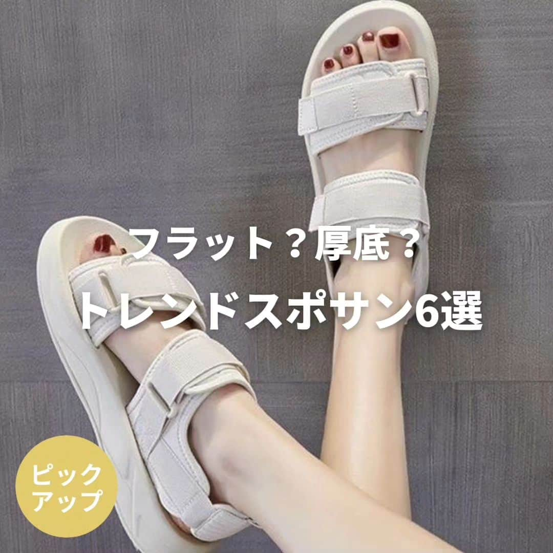 SHOPLIST.com by CROOZさんのインスタグラム写真 - (SHOPLIST.com by CROOZInstagram)「【保存版🎉今年のスポサンもう買った？】  毎年欠かせないスポサンはもう買った？  SHOPLISTならプチプラでお気に入りを何足も買えちゃうんです🤍  お出かけ用 お仕事用 海やレジャー用 脚長効果抜群なデート用  などなど、お気に入りを見つけてね🙌💞  💁6/29〜7/10までMEGASALE開催中❗ いつもよりさらにお手頃価格な今GETしてね🌟  ------------------- 🩴VIVIAN Collection / 23年春新作Vivian サンダル レディース 20%OFF✨ ¥2,390(税込)  🩴welleg / ベルクロスポーツサンダル ベルクロ 11%OFF✨ ¥2,399(税込)  🩴TOKOHANA / サンダルスポーツサンダル  19%OFF✨ ¥2,007(税込)  🩴attagirl / 厚底レースアップスポーツサンダル 20%OFF✨ ¥2,679 (税込)  🩴Rodic / 厚底 パデットサンダル  ¥2,970(税込)  🩴kirakiraShop / 厚底スポーツサンダル 5サイズ 44%OFF✨ ¥2,407 (税込) -------------------  ※表示価格は7/6時点のものです。  #outfit #ootd #outfitoftheday #SHOPLIST #ショップリスト #SHOPLIST購入品  #fashion #コーデ #コーディネート #プチプラ #ファストファッション #春夏コーデ #通販 #通販サイト #プチプラコーデ #スポサン#プチプラコーデ#プチプラファッション#アラサーコーデ#通学コーデ#厚底#厚底サンダル#スポサンコーデ #厚底#サンダルコーデ #attagirl#プチプラシューズ#韓国っぽ#韓国っぽコーデ#韓国女子#脚長効果 #脚痩せ効果」7月6日 20時16分 - shoplist_official