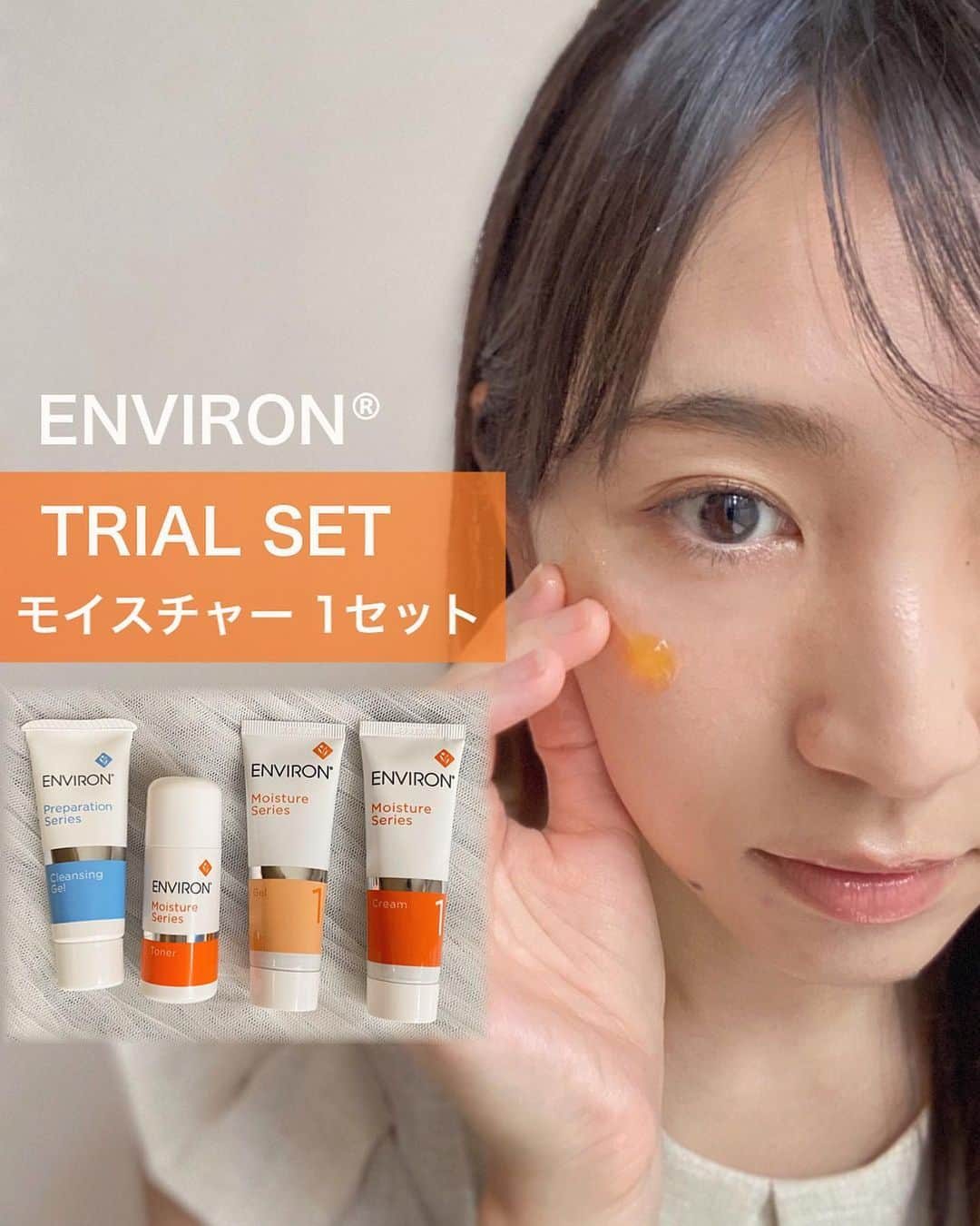 渡辺順子のインスタグラム：「𓆸⋆* SKIN CARE .*  うるおいを閉じ込めたような 肌の質感に思わずニヤッとしちゃう  エンビロン @environ_jp の ビタミンA(整肌成分)スキンケアを ラインで試せる《モイスチャー 1セット》 ライトな滑らかなテクスチャーの モイスチャージェルにモイスチャークリームが スーッと肌に馴染んで心地よく使える◎  暑くなってくると ベタベタするのは嫌！ だけど乾燥は気になるし… うるおいは欲しい!! とゆう私の願望を満たしてくれた.*･ﾟ  「ビタミンA」スキンケアの パイオニアであるエンビロン その1番人気なシリーズなのも頷ける!!  ビタミンAには ▷肌バランスの機能をサポート ▷乾燥などのダメージをケア する働きがあるんですって  ますます紫外線が気になる 季節になってきたけど 紫外線によって壊れてしまう 性質があるみたいで  健やかな肌印象を目指していくには つねに補っていくことが大切  モイスチャージェルと モイスチャークリームは 肌のコンディションに合わせて ビタミンAの濃度を ステップアップできるところも良いよね𓂃𓈒𓏸  ちなみにモイスチャージェルの 綺麗なオレンジカラーは 着色料は一切使用していなくて ビタミンなど成分そのものの色なんだって🍊  全国のクリニック・サロン Live Active STORE(公式オンラインストア)で 購入できるので ビタミンAスキンケアを始めてみたい方は チェックしてみてね  #エンビロン #モイスチャー１セット #ビタミンA #スキンケア #ドクターズコスメ #レチノール #ad #レチノール誘導体 #紫外線ダメージケア #美肌作り #ノーファンデ肌 #30代ママ美容 #ENVIRON」