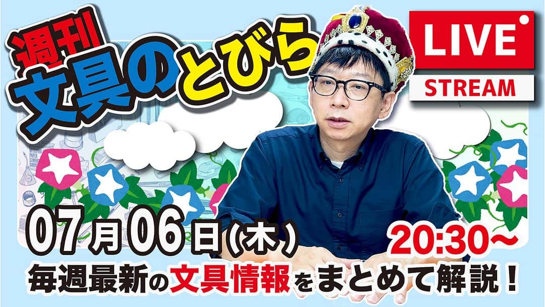 高畑正幸のインスタグラム：「【今週は木曜】文具王の文具ニュース！【週刊文具のとびら】2023年07月06日　20:30〜＜文具王が文房具の最先端ニュースをお届けします！ https://youtube.com/live/p2ySwM5B8Ng」