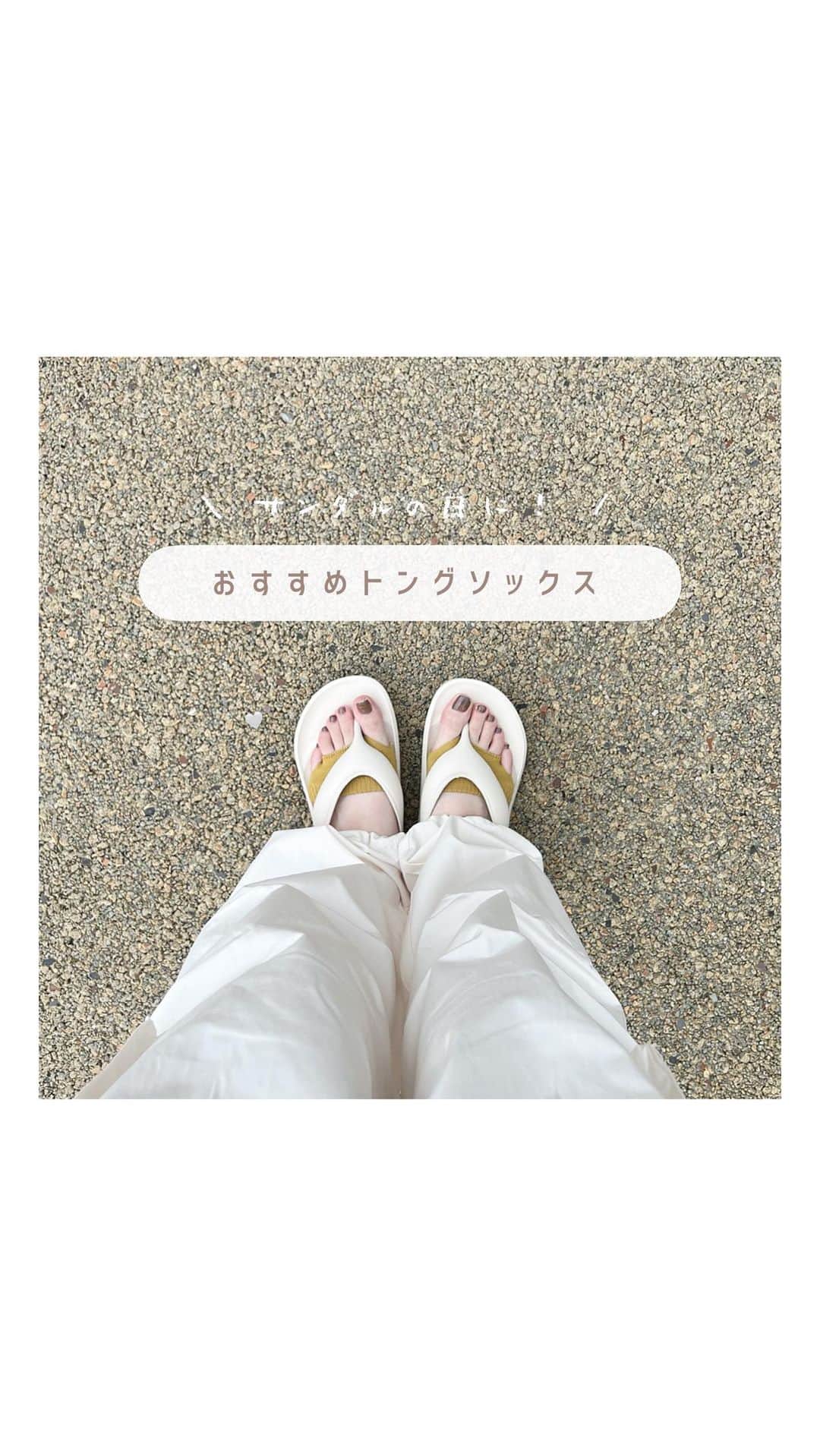 のインスタグラム：「⁡⁡⁡˗ˏˋ おすすめのトングソックス 🩴🍥🤍 ˎˊ˗⁡ ㅤㅤㅤ⁡⁡⁡⁡⁡⁡⁡⁡ ㅤㅤㅤ⁡⁡⁡⁡⁡⁡⁡⁡ 去年も大バズりした 、 サンダルを履く日に 必須のアイテム 🪿🧦 ⸝⸝ ㅤㅤㅤ ㅤㅤㅤ 靴下屋のトングソックスで 、 今年は小指にも通せるようになってました 🫎✨ ㅤㅤㅤ ㅤㅤㅤ 去年 脱げてしまうこともあったけど これだと脱げなくて より歩きやすかったです 💆🏻🫧 ㅤㅤㅤ ㅤㅤㅤ 今年も流行ってるリカバリーサンダルには このトングソックスが必需品になりました 🥺🫶🏻♡ʾʾ ㅤㅤㅤ ㅤㅤㅤ 下駄を履く時にもとってもおすすめなので 、 今年の夏にも是非参考にしてください 🤸🏻‍♀️🛹➰ ㅤㅤㅤ ㅤㅤㅤ⁡⁡ ┈┈┈┈┈┈┈┈┈┈┈┈┈┈┈┈┈┈┈┈┈⁡⁡⁡⁡⁡⁡ ㅤㅤㅤ⁡⁡⁡⁡⁡⁡⁡⁡ #夏コーデ #夏服 #靴下屋 #tabio #サンダル #サンダルコーデ #リカバリーサンダル #oofos #ウーフォス #トングソックス #おすすめ #靴下 #靴下コーデ」