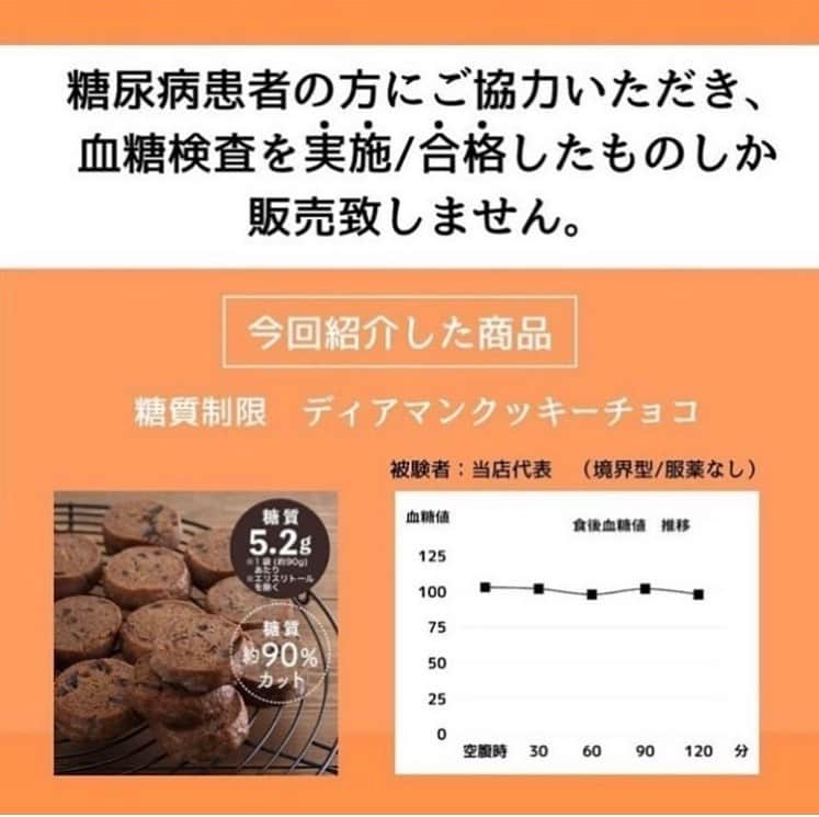 糖質制限ドットコムさんのインスタグラム写真 - (糖質制限ドットコムInstagram)「日本初の糖質制限専門店のおススメ💡  ✨糖質制限　ディアマンクッキーチョコ✨  糖質5.2g カロリー401kcal  口にふくめば、ほろほろとした口どけと濃厚なカカオの香りが絶妙なクッキーです✨  実は、ちゃんと糖質制限でクッキーを作ろうとすると、原材料の油脂分の多さから、どうしてもベッタリとしたクッキーになってしまいます。  しかし、当店の"糖質制限　ディアマンクッキーチョコ"は一味違います✨  一口食べればあまりのほろほろのとろける食感に言葉を失う糖質制限 ディアマンクッキーチョコ。 糖質が気になる方は、是非お試しください！  一般的なクッキー1袋(約90g)あたりの糖質量が52.2gなのに対し、 「糖質制限 ディアマンクッキーチョコ」は 1袋(約90g)あたりの糖質は5.2g!!※　糖質約90%カット!! ※エリスリトールを除く  #糖質制限 #糖質制限豆知識 #糖尿病 #糖尿病食 #ダイエット効果 #健康人生 #ダイエット食品 #糖質制限中 #糖尿病予備軍 #糖尿病の人と繋がりたい #糖尿病レシピ #糖尿病予防 #糖質制限食 #糖質制限ごはん #糖質制限生活 #血糖値を上げない食事 #健康サポート #健康が一番 #糖質制限ダイエット中 #糖尿病だけど食は美味しく楽しみたい #糖尿病糖質制限食 #健康にダイエット #健康でいたい #食事サポート #ロカボ飯 #糖尿病ごはん #糖尿病治療中 #糖質制限中でも食べれる #糖質制限ドットコム #豆知識」7月6日 20時57分 - toushitsu_s