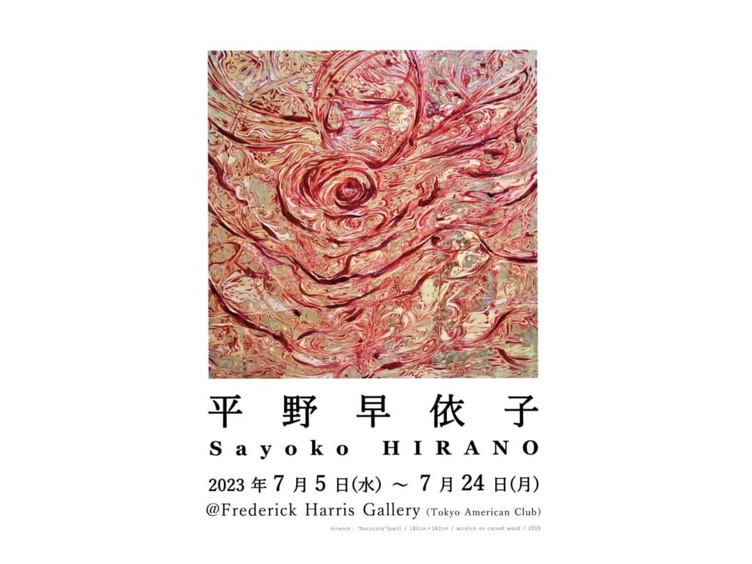 平岡亜紀さんのインスタグラム写真 - (平岡亜紀Instagram)「先日、東京アメリカンクラブ Frederick Harris Gallery にて開催されています、平野早依子展 オープニングレセプションに参加してきました。  さよさん、噂には聞いていたのですが、今回初めてお会いすることができました。作品はもちろん、さよさん自身もとても魅力的な女性で、素敵なひとときを過ごすことができました。  展示会の写真、掲載して大丈夫とのことなので、お気に入りの作品をお裾分けです。  真ん中の作品『Overcome』 観ていると、こちらまでパワーが込み上げてくるような、力強い作品で惹き込まれました。 優しい雰囲気のさよさんですが、流暢な英語でご挨拶をされてる姿から、芯の強さや知性が溢れていて、格好良いなぁ、私も頑張らねば。。！ と鼓舞されました。  しっかり感化された、魅力的な時間でした。 うぬ！頑張る！  −−−−−−−−−−−−−−−−−−−−−−−−−−−−−−  平野早依子 展  会期 2023年7月5日(水)～7月24日(月) 11時～21時 (最終日14時まで)  会場 一般社団法人 東京アメリカンクラブ　 @tokyoamericanclub フレデリックハリスギャラリー（地下一階） 〒106-8649　東京都港区麻布台2-1-2 https://goo.gl/maps/BrkZVFp5jPrP2V9Z9  ※Tokyo American Club 会員外のお客様は、作家の在廊日のみご高覧いただけます。以下の日より、ご入場日時をご連絡ください。  在廊予定日 7/5(水)～7/9(日), 7/18(火)～7/23(日) 上記12日間の各13～19時 7/24(月) 11～14時  ※展覧会詳細(Tokyo American Club Website) https://www.tokyoamericanclub.org/index.php/en/event-calendar/event/16234-gallery-exhibition-sayoko-hirano  【注意事項】 *来場者は作家による事前登録が必要です。来場をご希望される場合はまず作家にご連絡ください。 *ギャラリー以外のクラブ施設は駐車場も含め会員専用のためご利用いただけません。 *18歳未満のお子様はご遠慮いただいております。 *ギャラリー内はドレスコードが適用されます。スマートカジュアルが基本です。 *クラブのイベントのためにギャラリーの見学が制限されることがあります。  #平野早依子」7月6日 21時05分 - akihiraoka1211