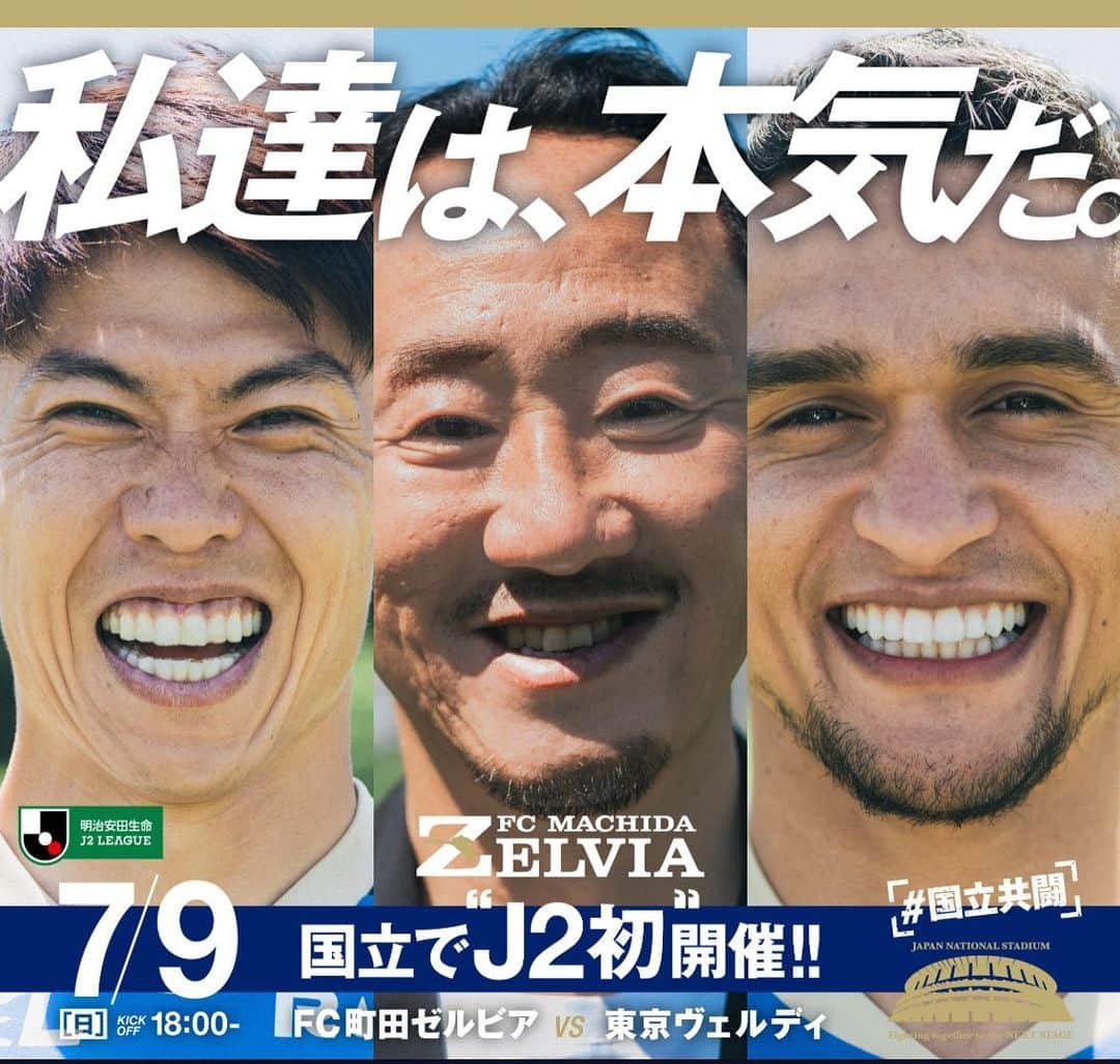太田宏介のインスタグラム：「7/9(日) 18:00 KICK OFF vsヴェルディ 国立競技場  『私達は、本気だ。』  #国立共闘 #zelvia」