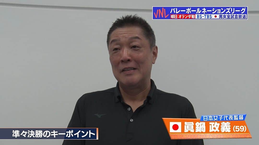 TBSバレブーのインスタグラム：「. ーーーーーーーーーーーーーーー   本日決勝ラウンドへ向けて   #眞鍋JAPAN はアメリカへ🇺🇸✈️ ーーーーーーーーーーーーーーー   眞鍋監督に準々決勝アメリカ戦へ向けてキーポイントを聞きました⚡️  試合は14日(金)よる9時～BS-TBSで放送📺  #VNL2023  #ツナゲキズナ👐」