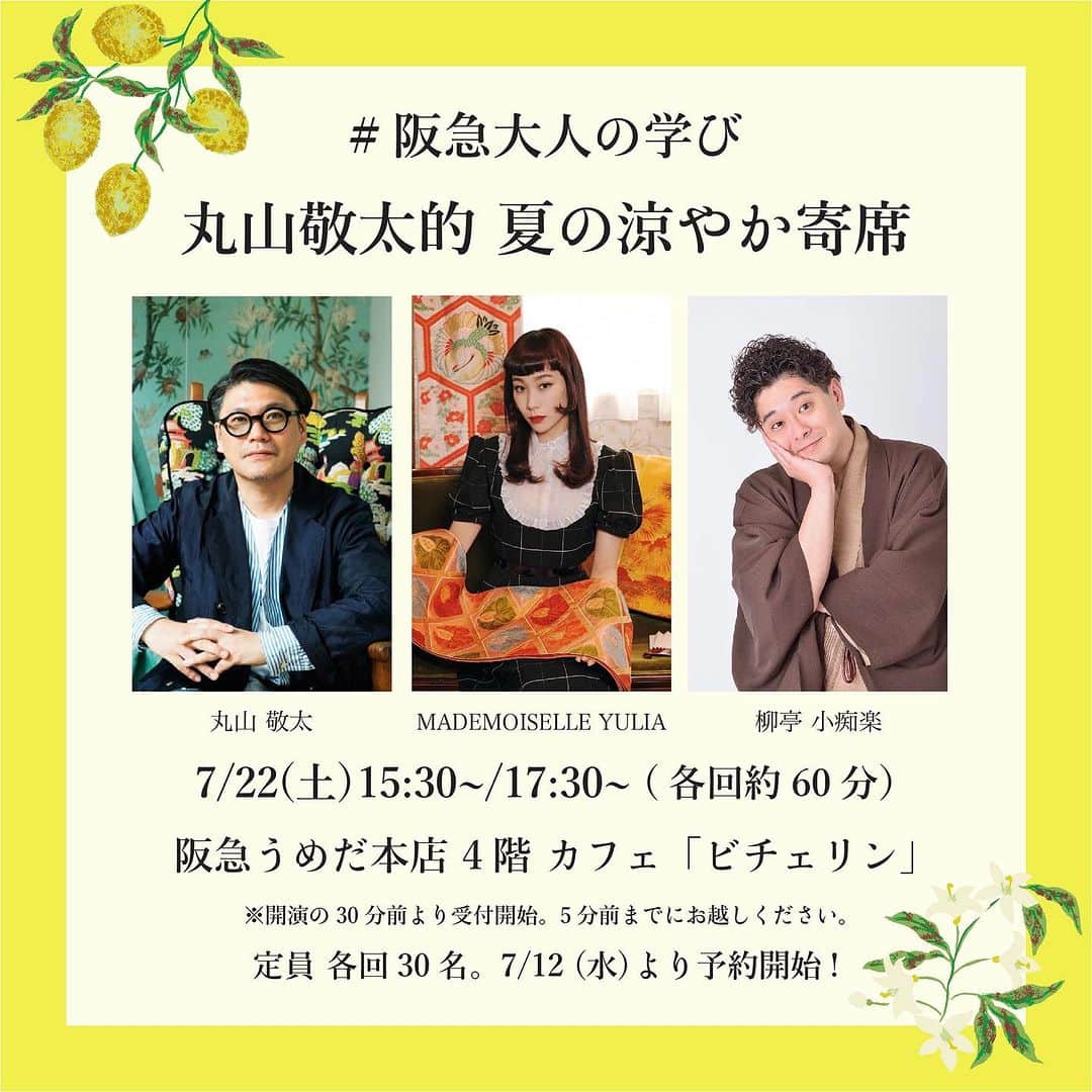 のインスタグラム：「\7月22日(土)開催！/  《 阪急うめだ本店 1DAY スペシャルイベントのお知らせ》  ● #阪急大人の学び 丸山敬太的 夏の涼やか寄席  KEITAMARUYAMAデザイナー 丸山敬太 ( @keitamaruyama ) と、DJでもあり着物スタイリストの マドモアゼルユリアさん ( @mademoiselle_yulia ) がナビゲートする特別な午後。 落語家の 柳亭 小痴楽さん ( @kochiraku_ryutei )をゲストにお迎えして、涼やかな小噺を聴きながら、日本の夏をゆかたで学びませんか？🎐ご来場はぜひ浴衣で。 中身はお楽しみのお土産もご用意します。  ▪️日程　2023年7月22日(土)  ▪️時間　15:30〜 / 17:30〜 ( 各回約60分 )  ▪️参加費　4,400円  ▪️定員　各回30名  ▪️場所　阪急うめだ本店 4階 「ビチェリン」 ※開演の30分前より受付開始。5分前までにお越しください。  ▪️ 販売場所　阪急オンラインストア  ▪️ 販売期間　7/12(水)10:00〜7/19(水)23:59 ※予約ページ公開は7月11日(火)〜  ▪️ お支払い方法　クレジット決済、Amazon Payでお支払いいただけます。  イベントのお申し込み方法など詳しくは @hankyustyle をご覧ください。  【ご注意】 ※7月19日 (水)以降のキャンセルは受けできかねる場合がございます。 ※1回のお会計で1名様までのお申し込みとなります。  皆様のご参加を心よりお待ち申し上げております。  【お問い合わせ先】 阪急うめだ本店 〒530-8350 大阪府大阪市北区角田町8番7号  06-6361-1381 (代表)  #keitamaruyama #ケイタマルヤマ #阪急うめだ本店 #popup #大阪 #夏祭り #イベント #浴衣 #レモネード #落語」