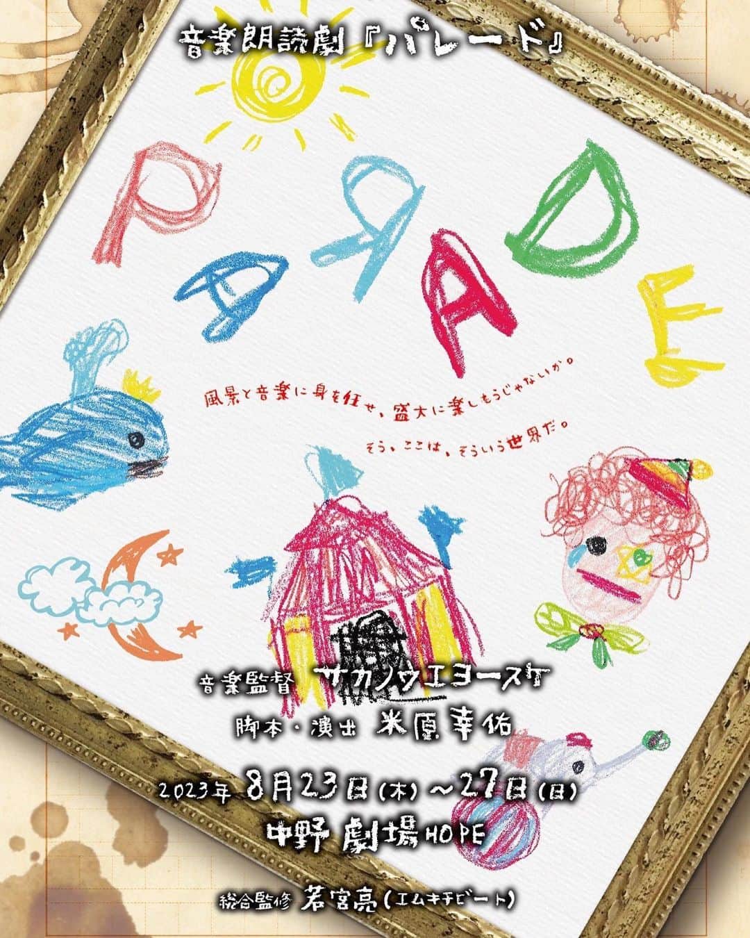 米原幸佑のインスタグラム：「作・演出します #音楽朗読劇パレード のキービジュアル そして東京公演のキャスト解禁です。とても心強い。 そして最強に楽しみ」