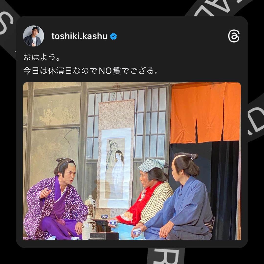 賀集利樹のインスタグラム：「・  今日は休演日なのでNO鬘でござる。 #康楽館」