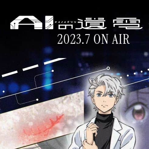 日向正樹のインスタグラム：「AIの遺電子  本日からON AIRです。  見てね！ #aiの遺電子」